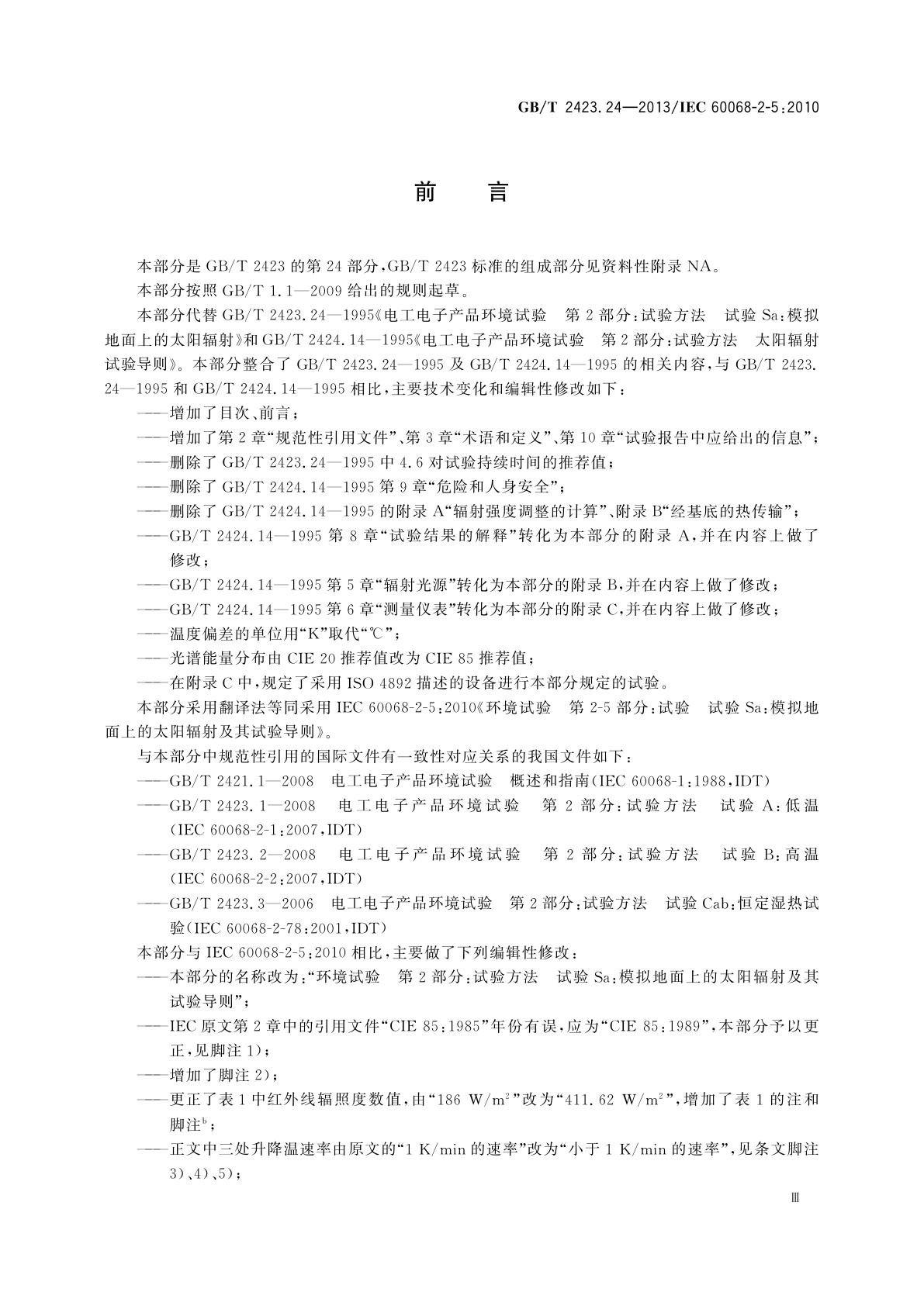 GB/T 2423.24-2013 环境试验　第2部分：试验方法　试验Sa：模拟地面上的太阳辐射及其试验导则