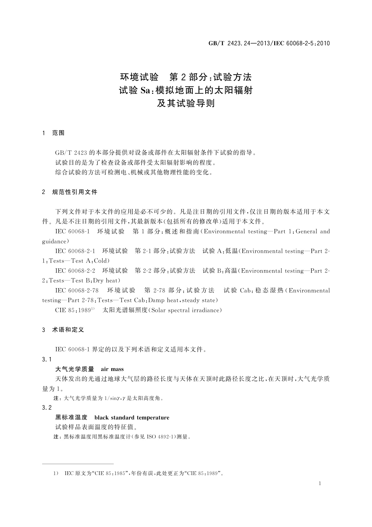 GB/T 2423.24-2013 环境试验　第2部分：试验方法　试验Sa：模拟地面上的太阳辐射及其试验导则