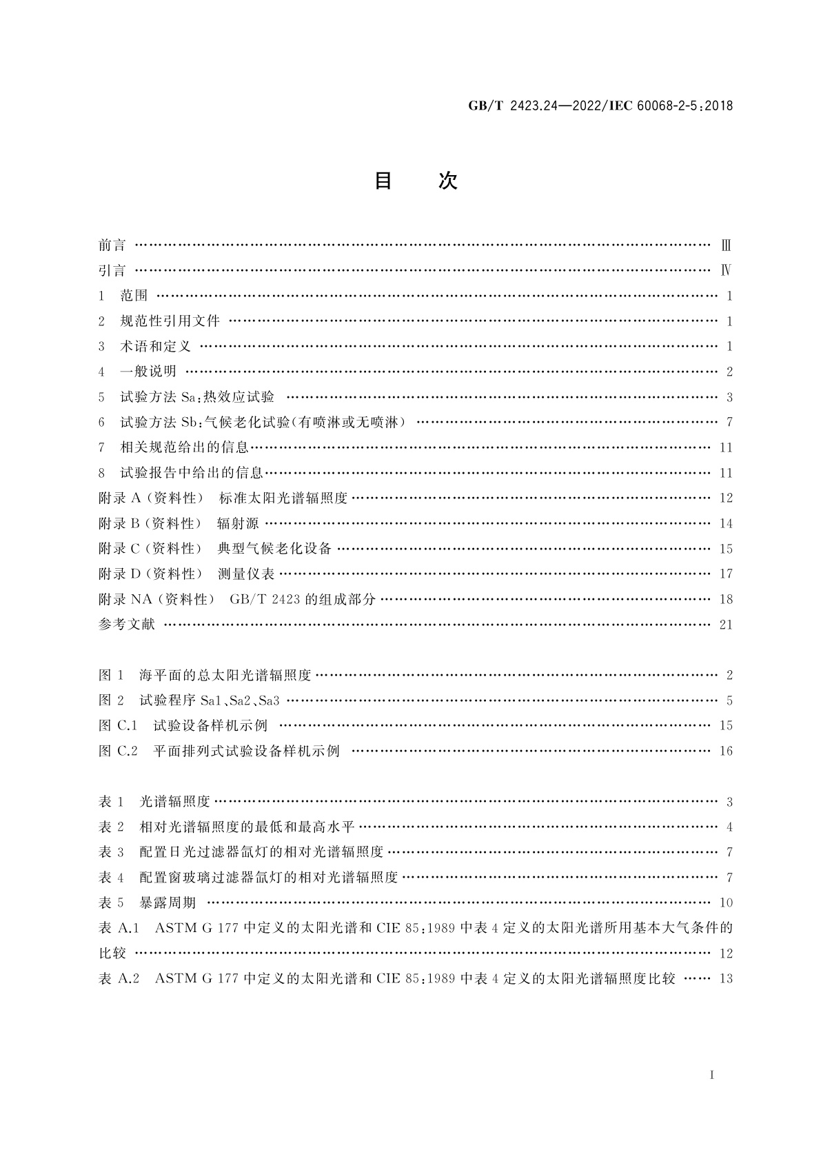GB/T 2423.24-2022 环境试验　第2部分：试验方法　试验S：模拟地面上的太阳辐射及太阳辐射试验和气候老化试验导则