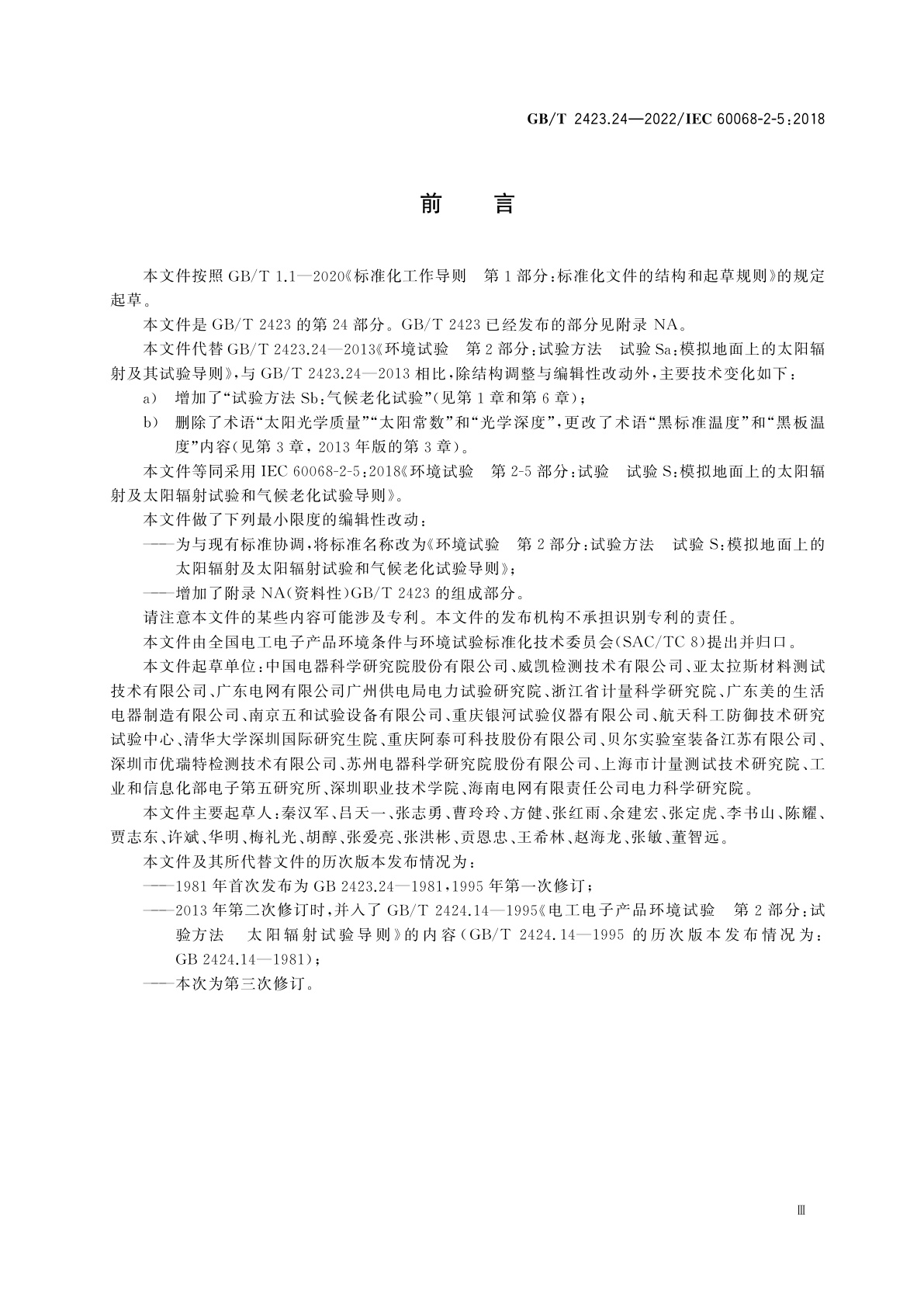 GB/T 2423.24-2022 环境试验　第2部分：试验方法　试验S：模拟地面上的太阳辐射及太阳辐射试验和气候老化试验导则