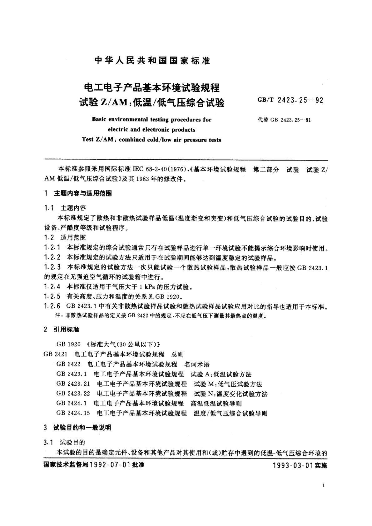 GB/T 2423.25-1992 电工电子产品基本环境试验规程　试验Z/AM：低温/低气压综合试验