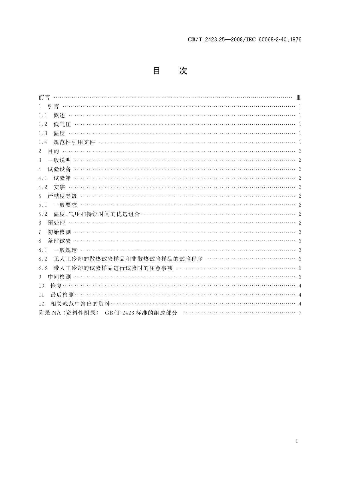 GB/T 2423.25-2008 电工电子产品环境试验　第2部分：试验方法　试验Z/AM：低温/低气压综合试验
