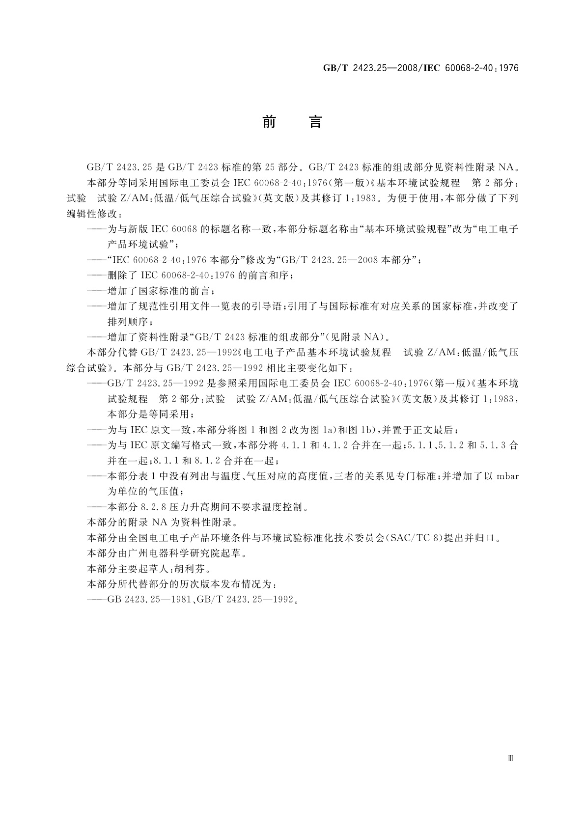 GB/T 2423.25-2008 电工电子产品环境试验　第2部分：试验方法　试验Z/AM：低温/低气压综合试验