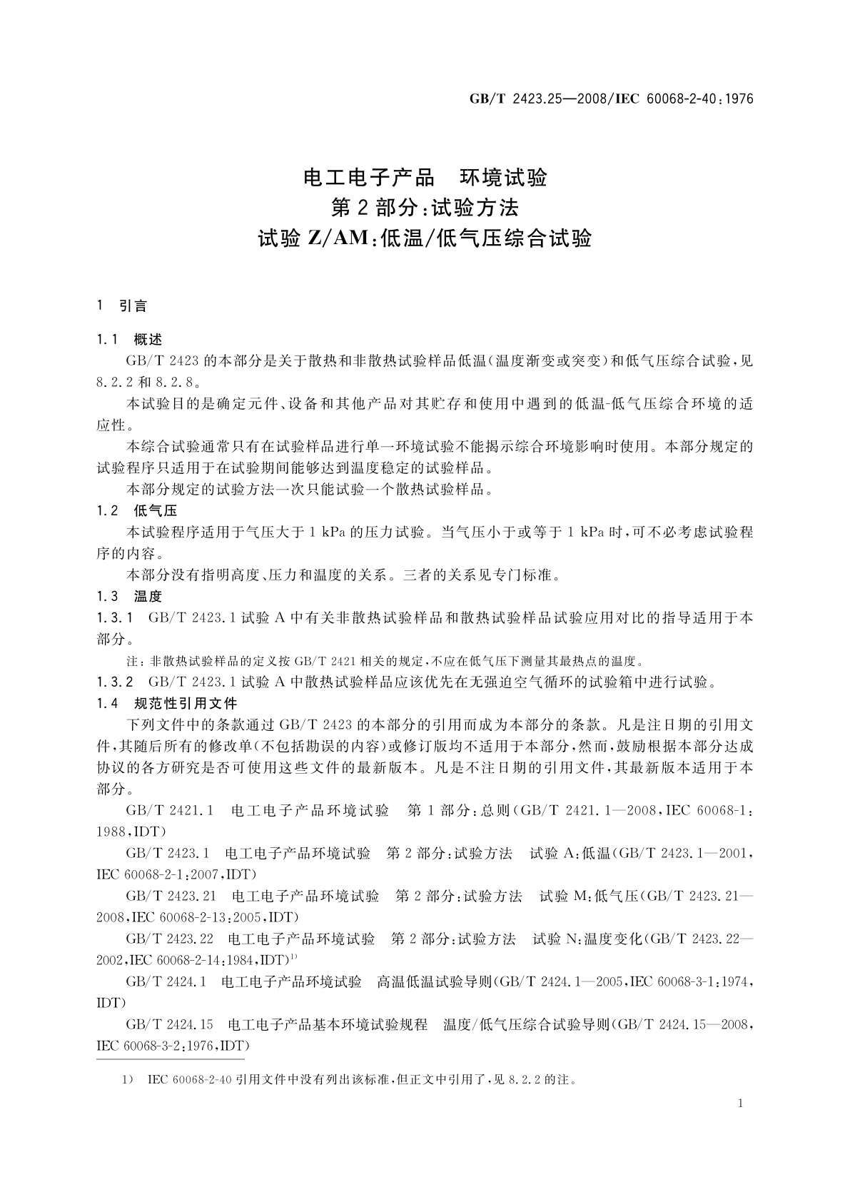 GB/T 2423.25-2008 电工电子产品环境试验　第2部分：试验方法　试验Z/AM：低温/低气压综合试验