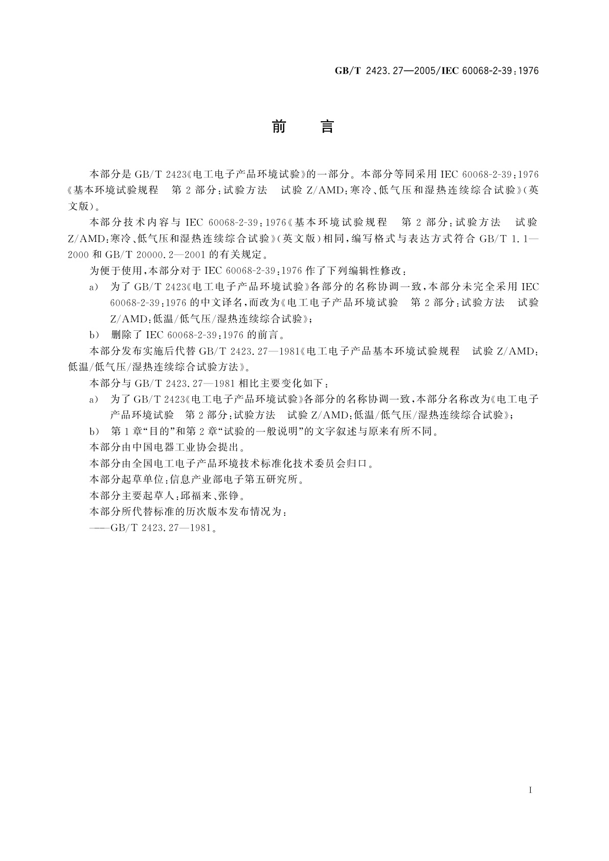 GB/T 2423.27-2005 电工电子产品环境试验　第2部分：试验方法　试验Z/AMD：低温/低气压/湿热连续综合试验