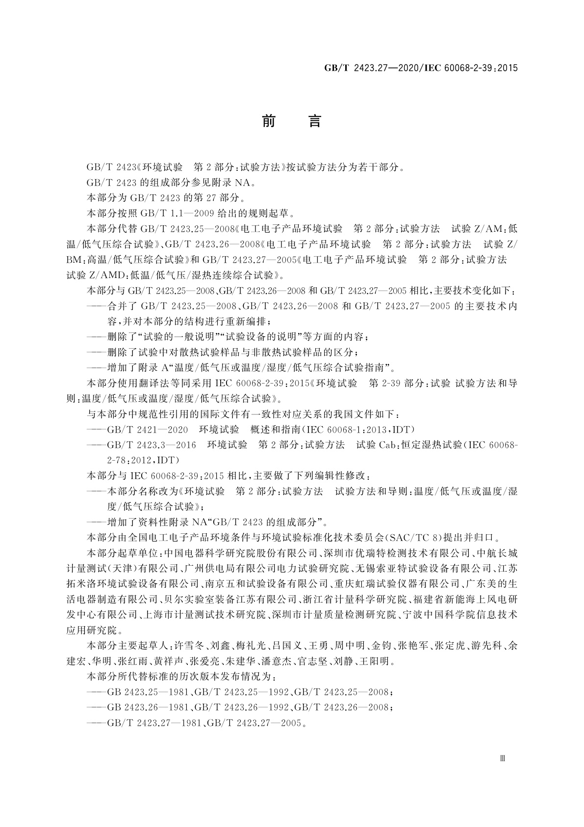 GB/T 2423.27-2020 环境试验　第2部分：试验方法　试验方法和导则：温度/低气压或温度/湿度/低气压综合试验