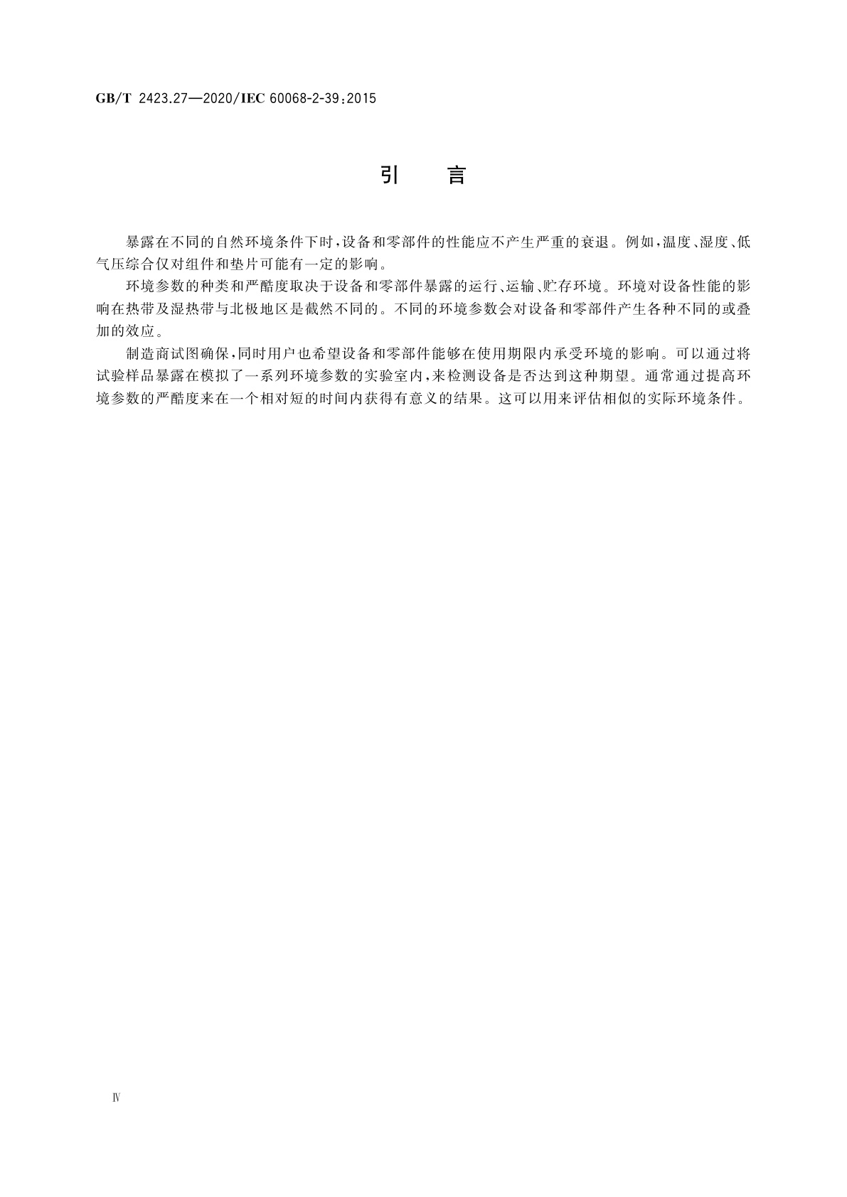 GB/T 2423.27-2020 环境试验　第2部分：试验方法　试验方法和导则：温度/低气压或温度/湿度/低气压综合试验