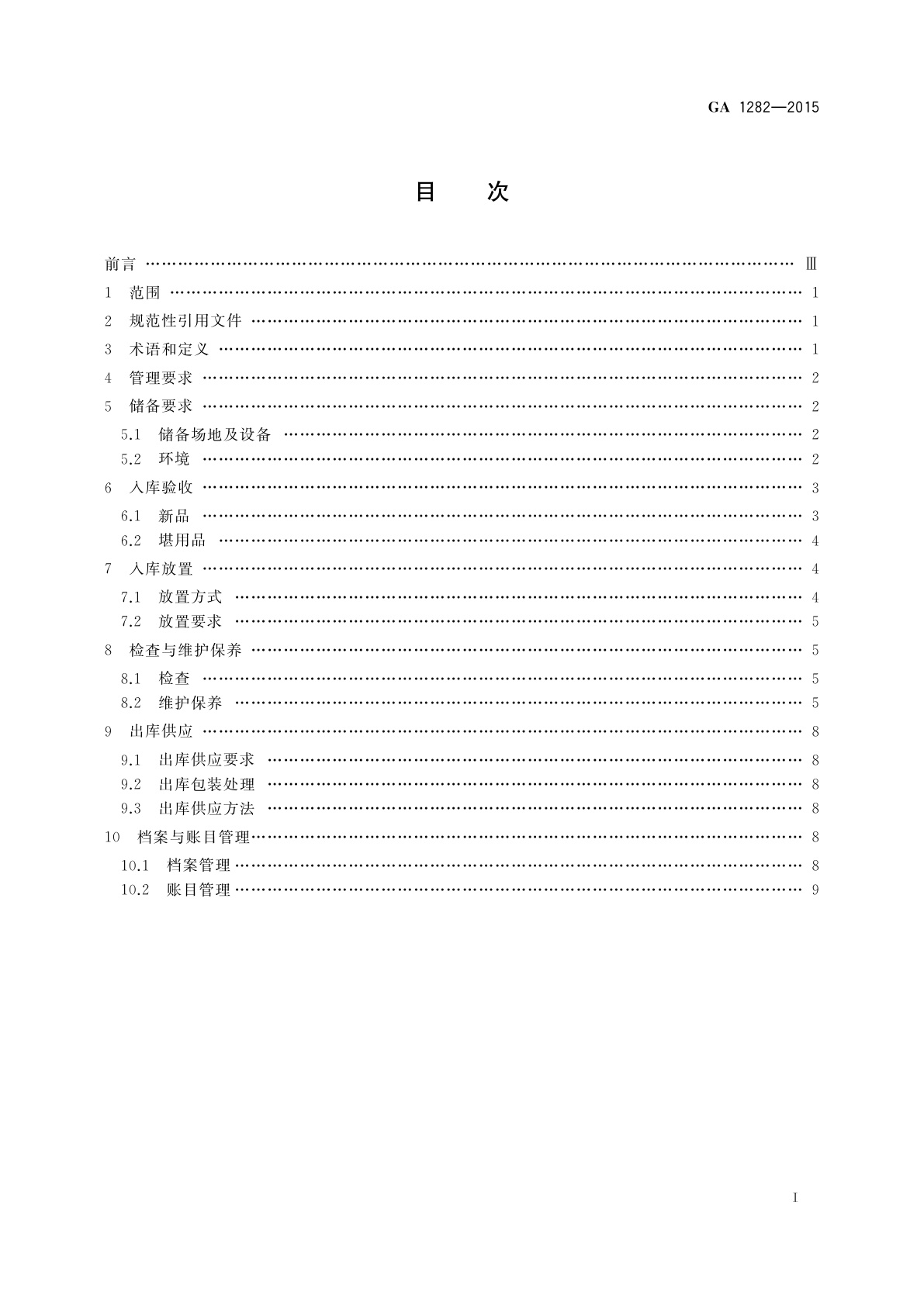 GA 1282-2015 灭火救援装备储备管理通则