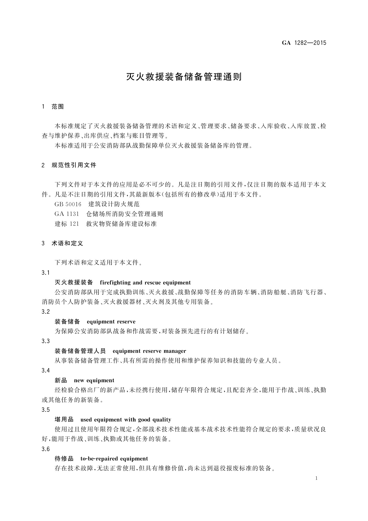 GA 1282-2015 灭火救援装备储备管理通则