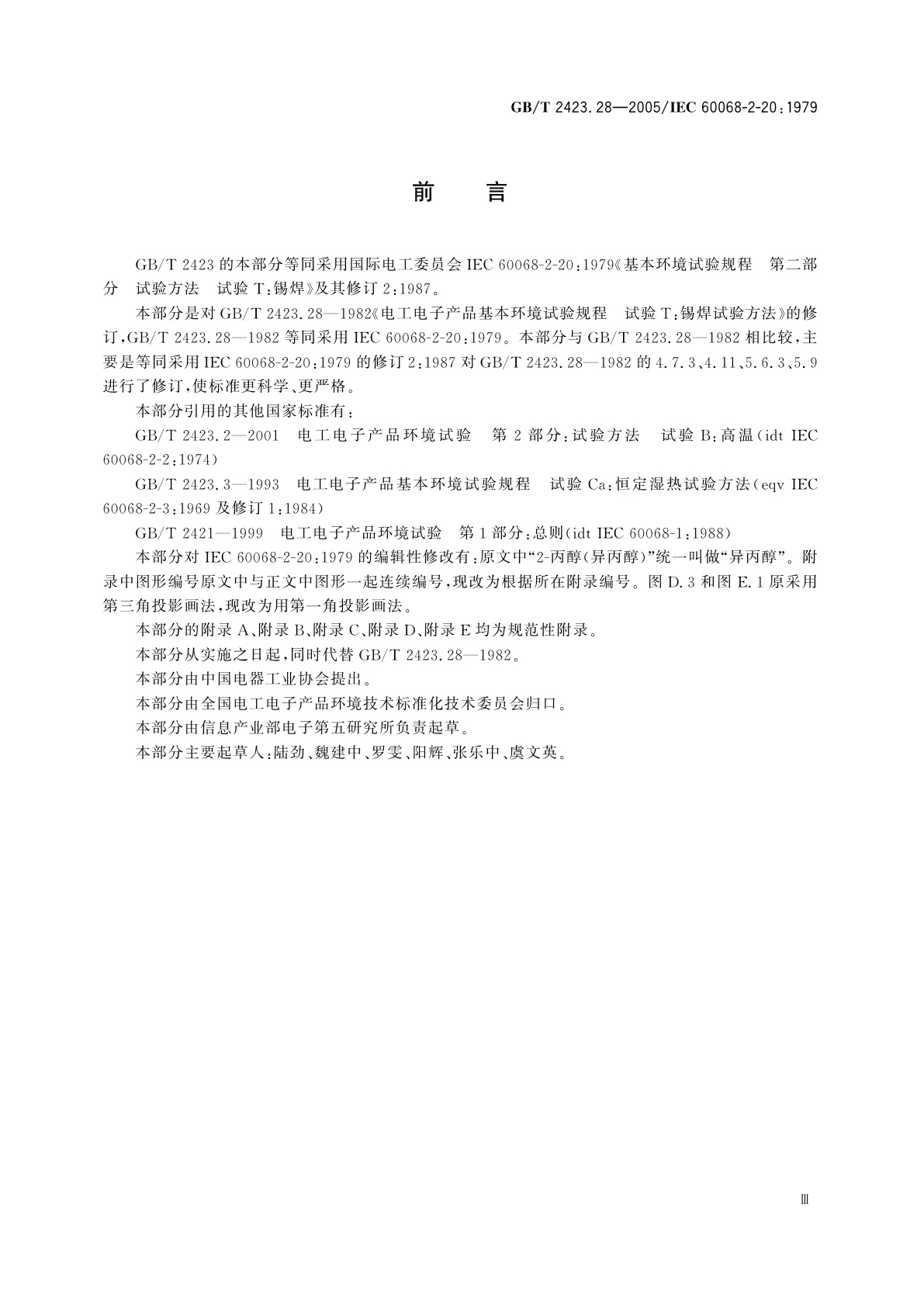 GB/T 2423.28-2005 电工电子产品环境试验　第2部分：试验方法　试验T：锡焊