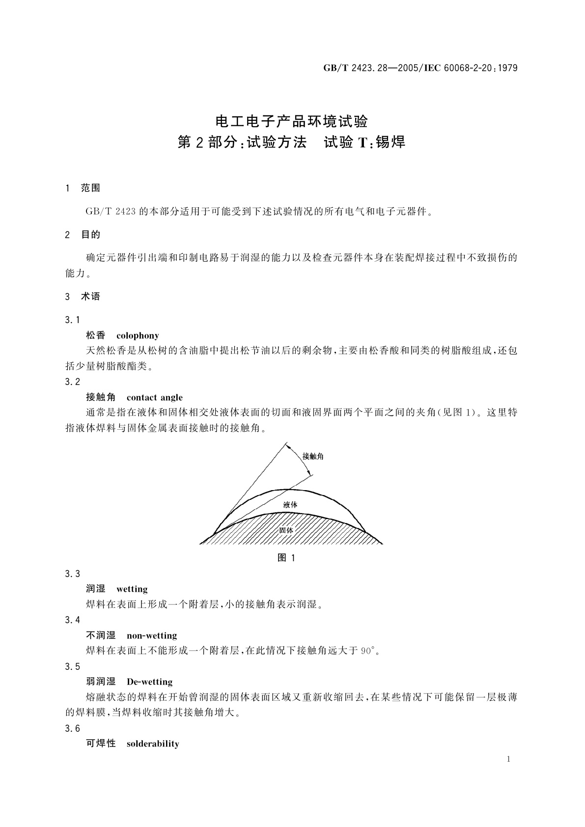 GB/T 2423.28-2005 电工电子产品环境试验　第2部分：试验方法　试验T：锡焊