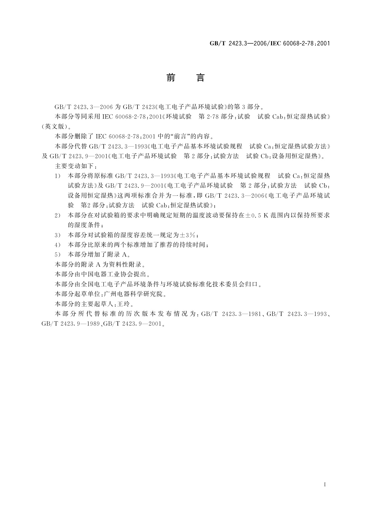 GB/T 2423.3-2006 电工电子产品环境试验　第2部分：试验方法　试验Cab：恒定湿热试验