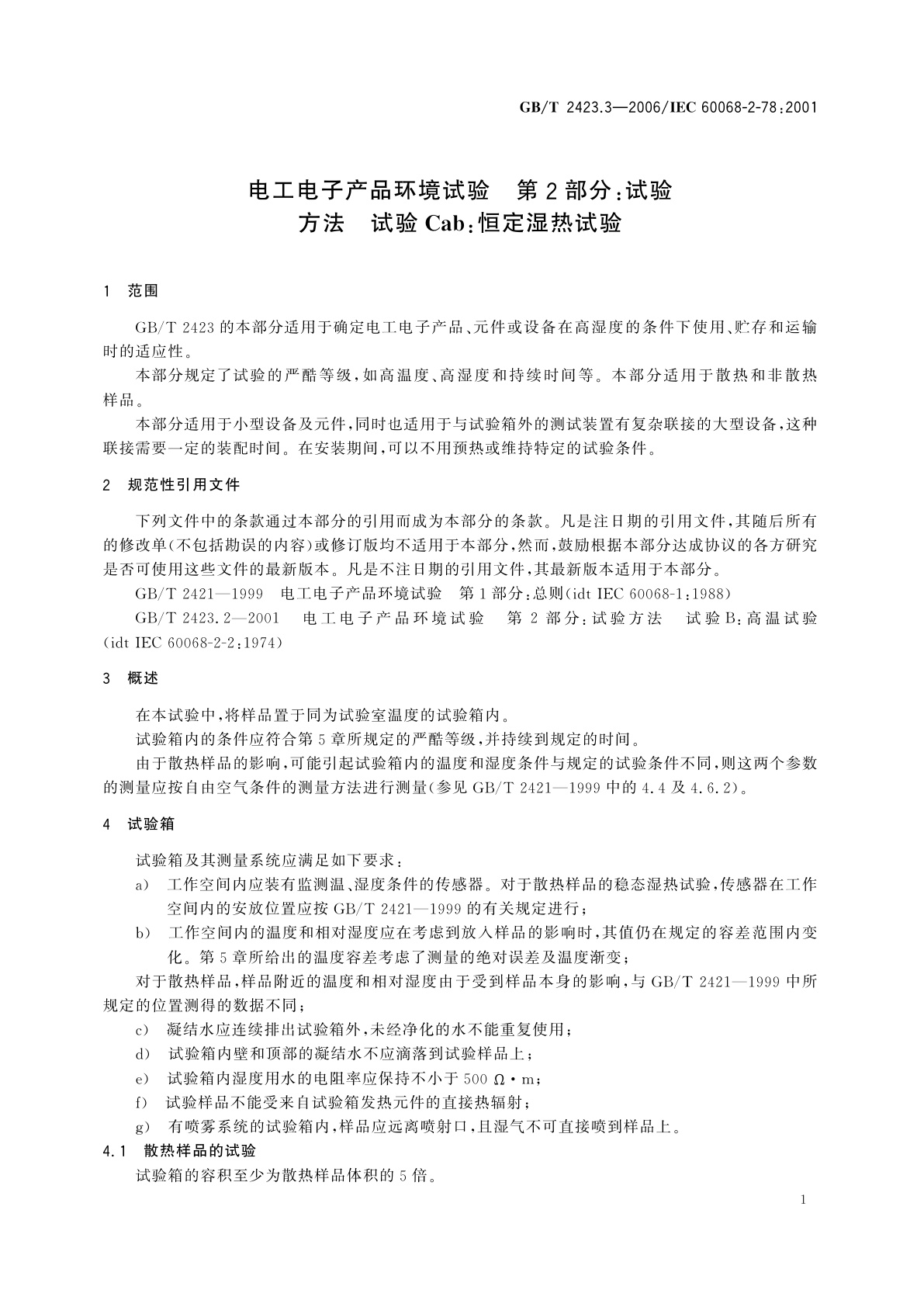 GB/T 2423.3-2006 电工电子产品环境试验　第2部分：试验方法　试验Cab：恒定湿热试验