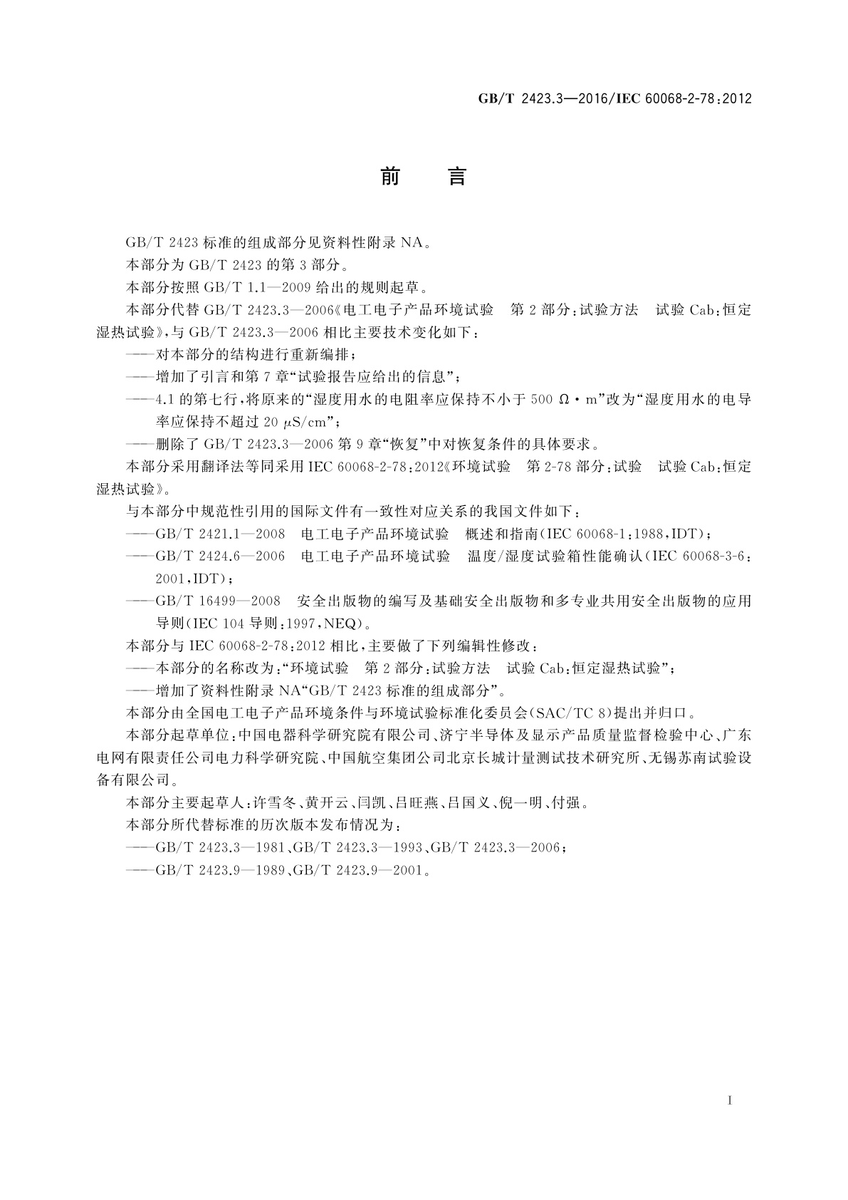 GB/T 2423.3-2016 环境试验　第2部分：试验方法　试验Cab：恒定湿热试验