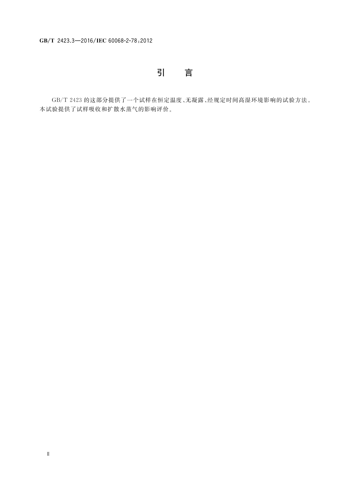 GB/T 2423.3-2016 环境试验　第2部分：试验方法　试验Cab：恒定湿热试验