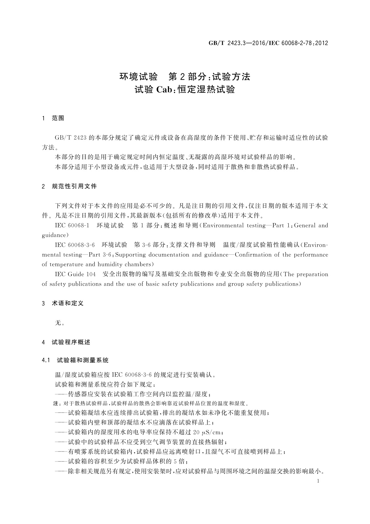 GB/T 2423.3-2016 环境试验　第2部分：试验方法　试验Cab：恒定湿热试验