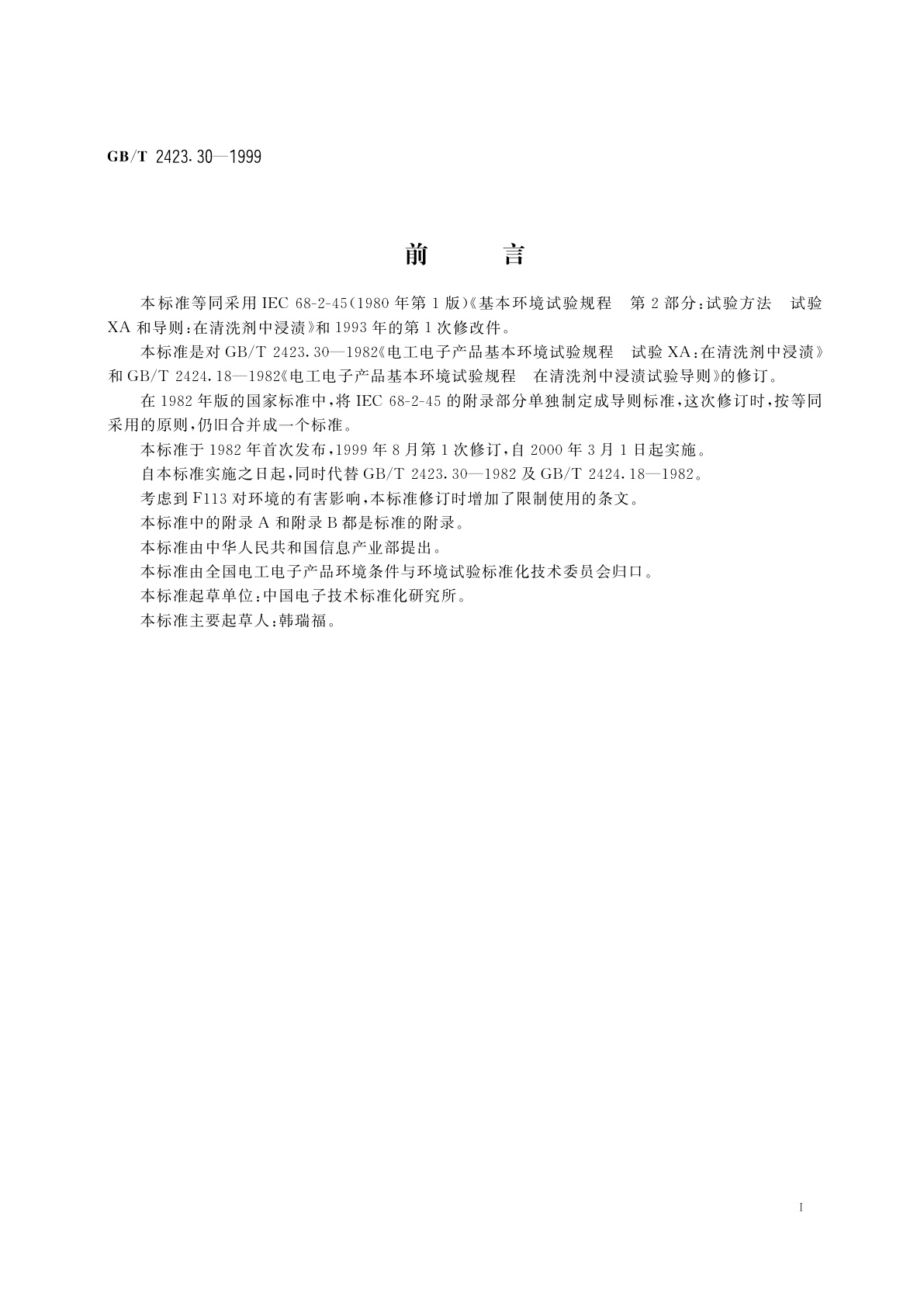 GB/T 2423.30-1999 电工电子产品环境试验　第2部分：试验方法　试验XA和导则：在清洗剂中浸渍