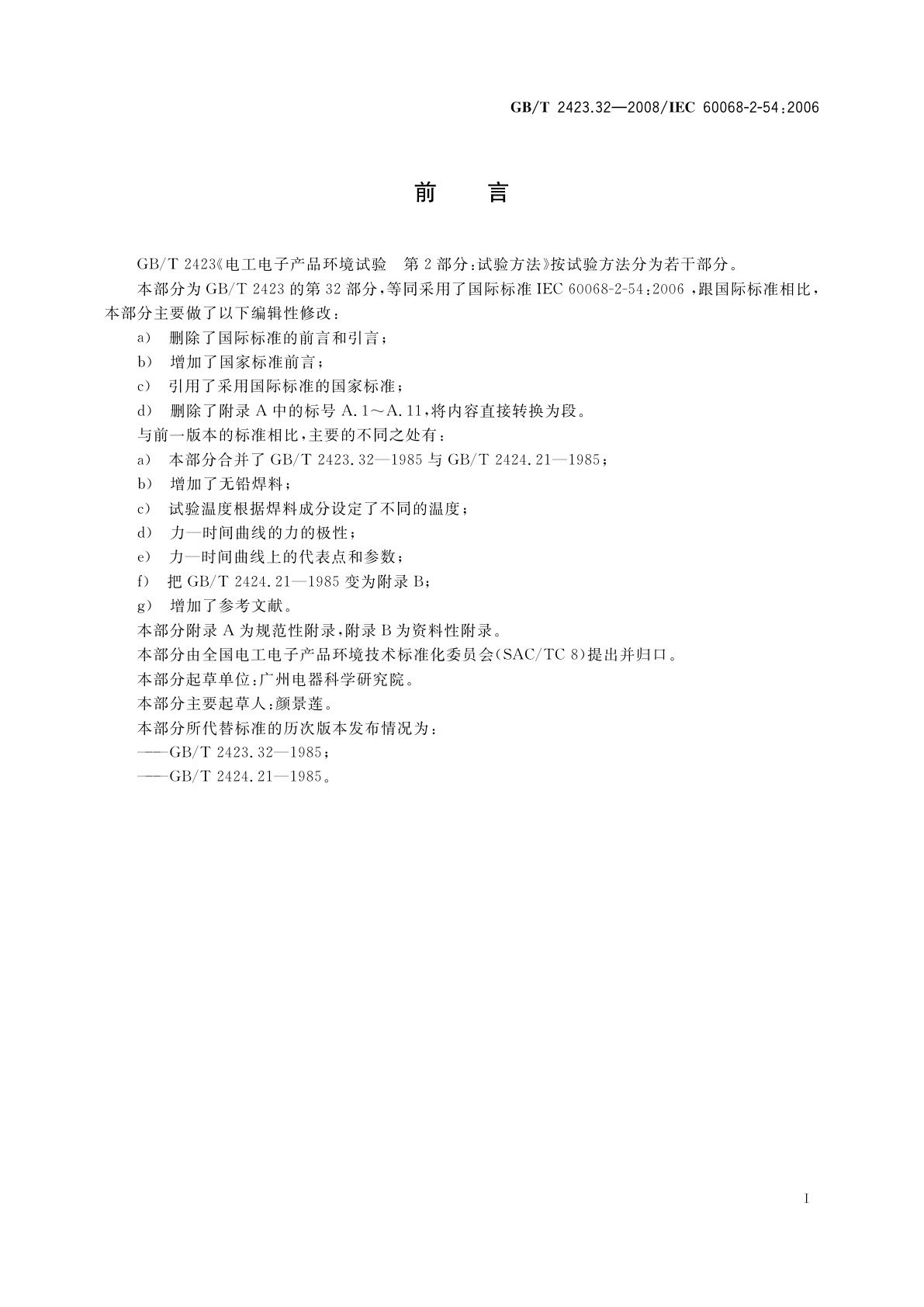 GB/T 2423.32-2008 电工电子产品环境试验　第2部分：试验方法　试验Ta：润湿称量法可焊性