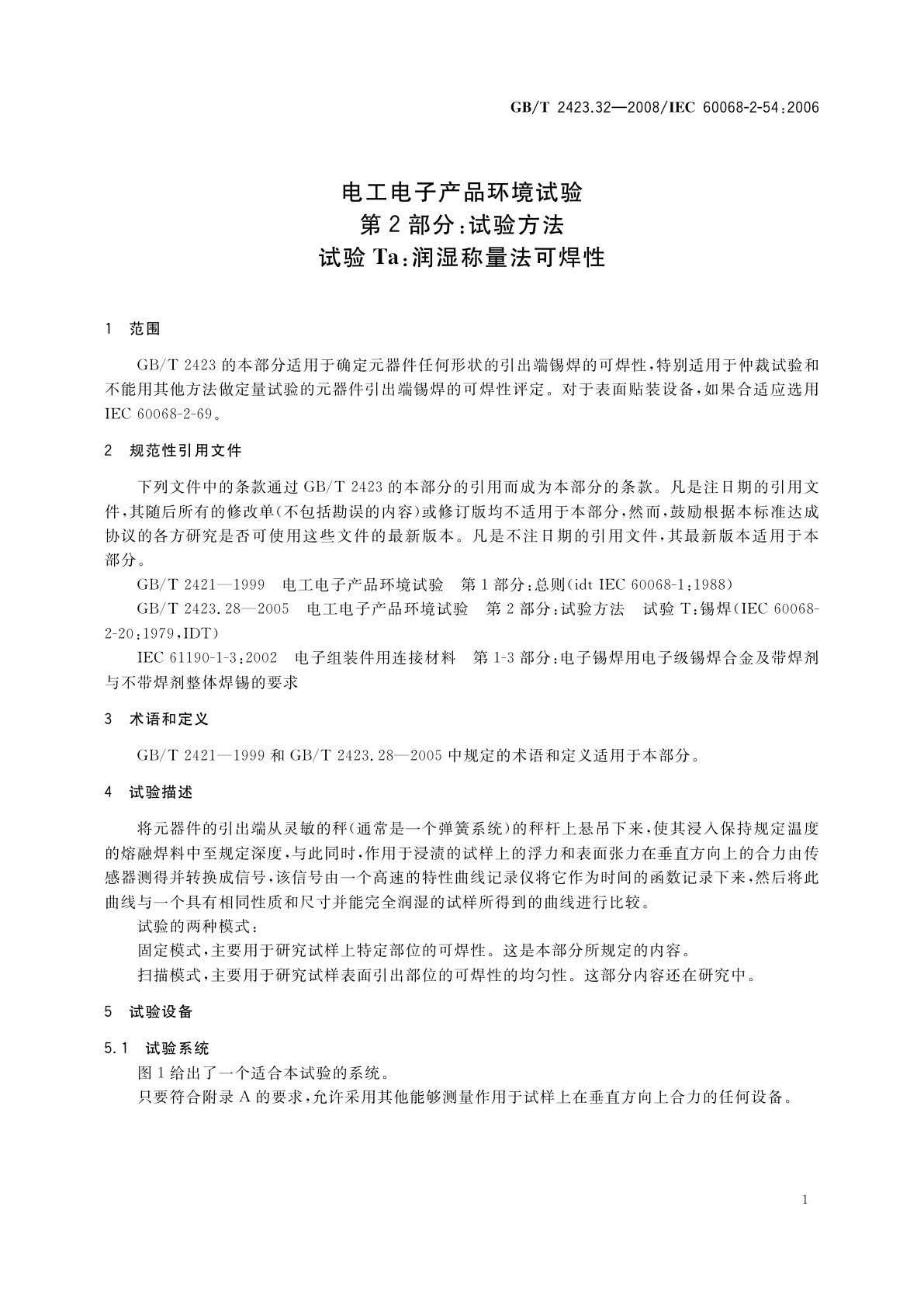 GB/T 2423.32-2008 电工电子产品环境试验　第2部分：试验方法　试验Ta：润湿称量法可焊性