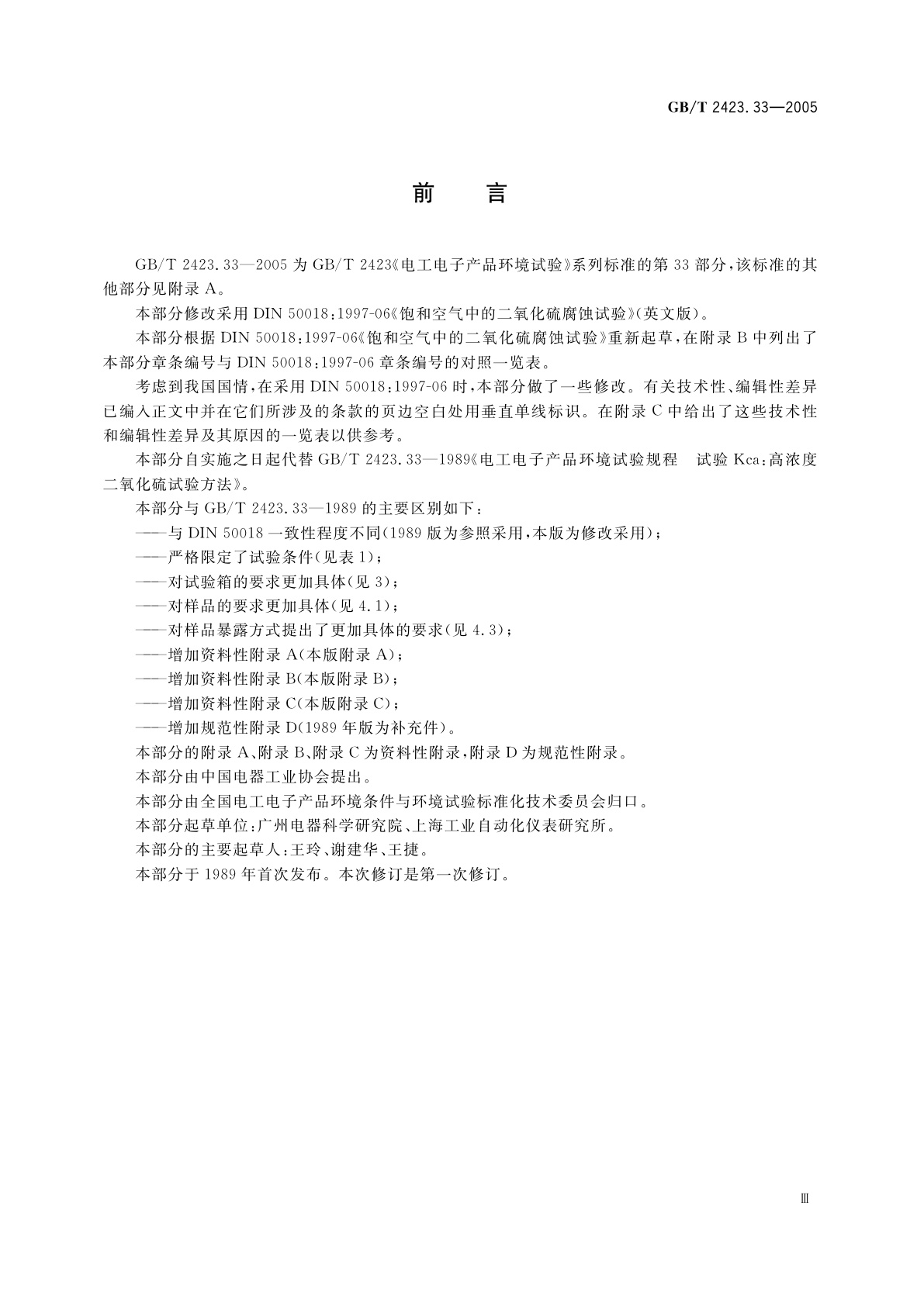 GB/T 2423.33-2005 电工电子产品环境试验　第2部分：试验方法　试验Kca：高浓度二氧化硫试验