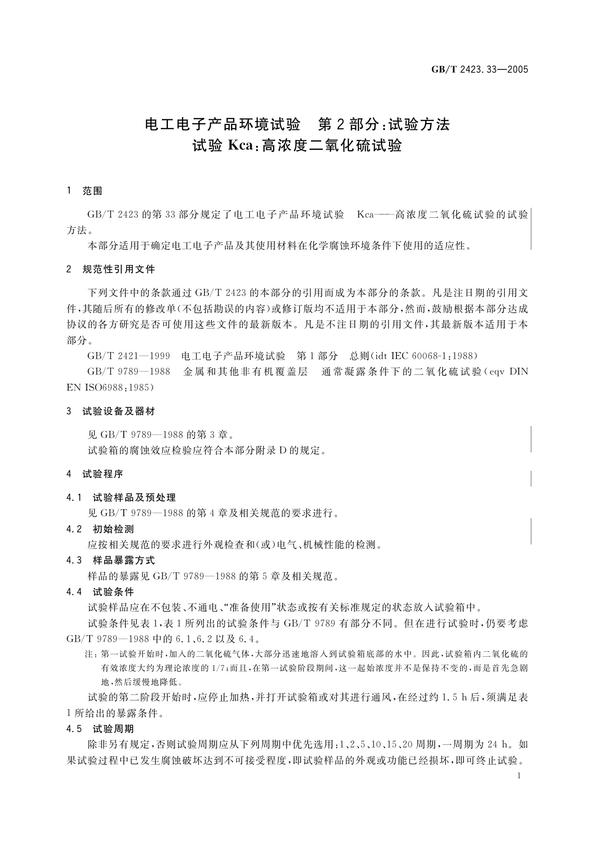 GB/T 2423.33-2005 电工电子产品环境试验　第2部分：试验方法　试验Kca：高浓度二氧化硫试验