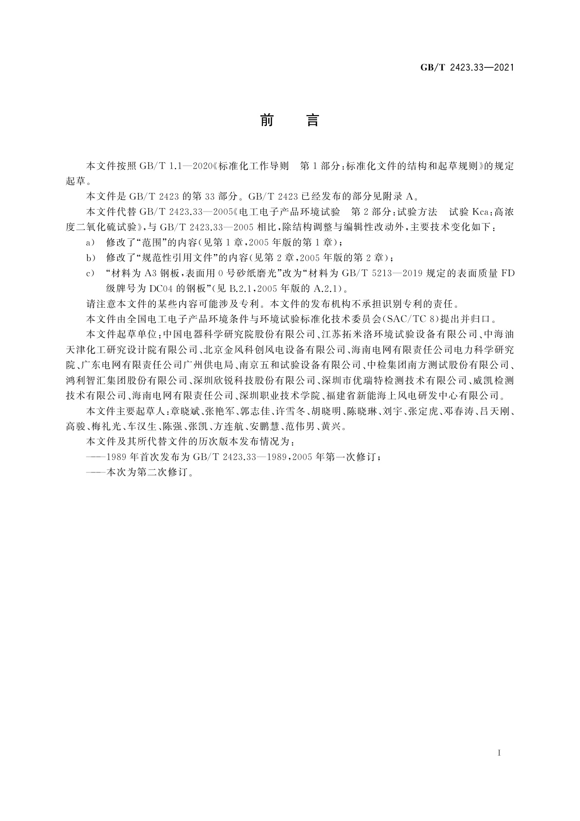 GB/T 2423.33-2021 环境试验　第2部分：试验方法　试验Kca：高浓度二氧化硫试验