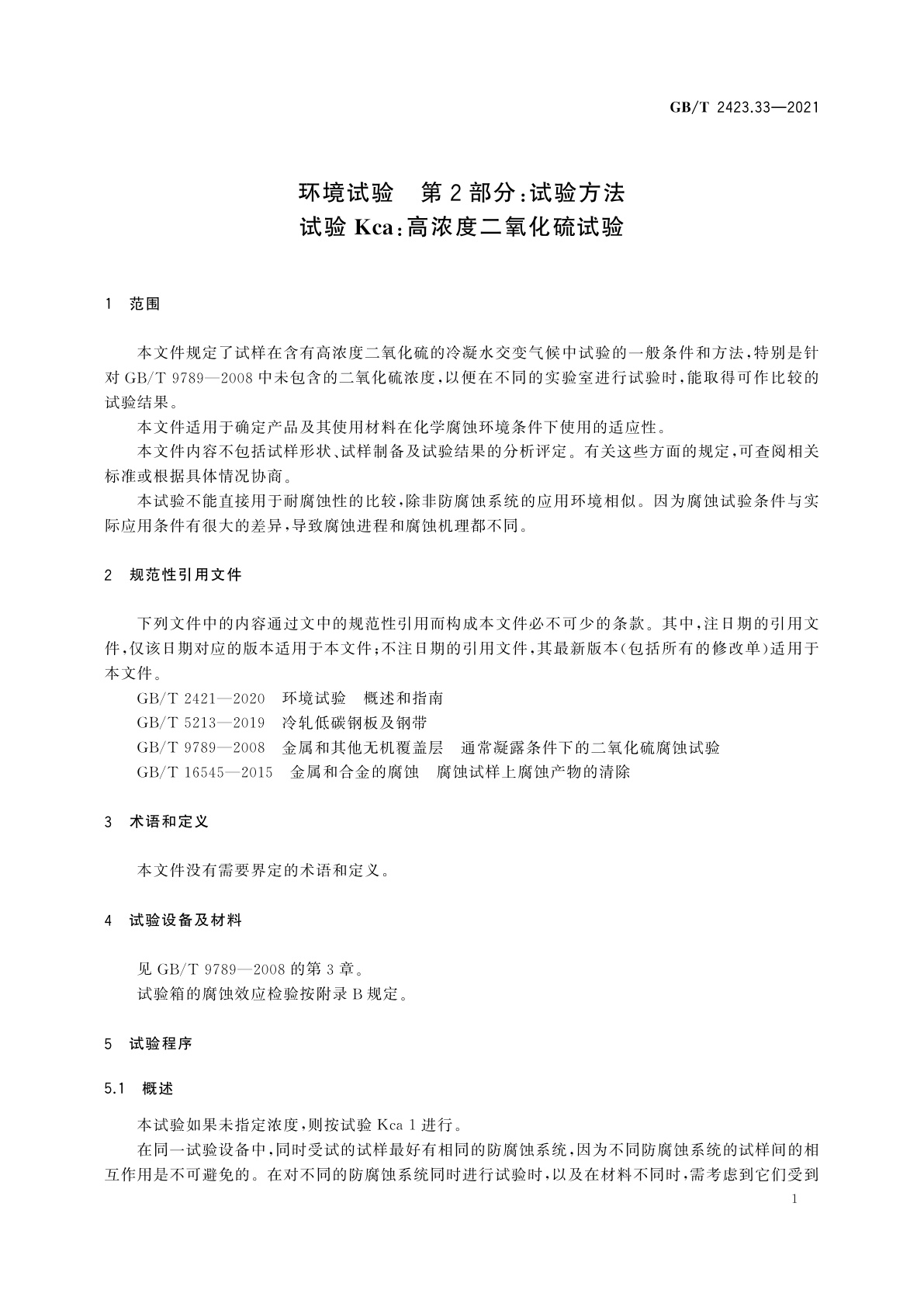 GB/T 2423.33-2021 环境试验　第2部分：试验方法　试验Kca：高浓度二氧化硫试验