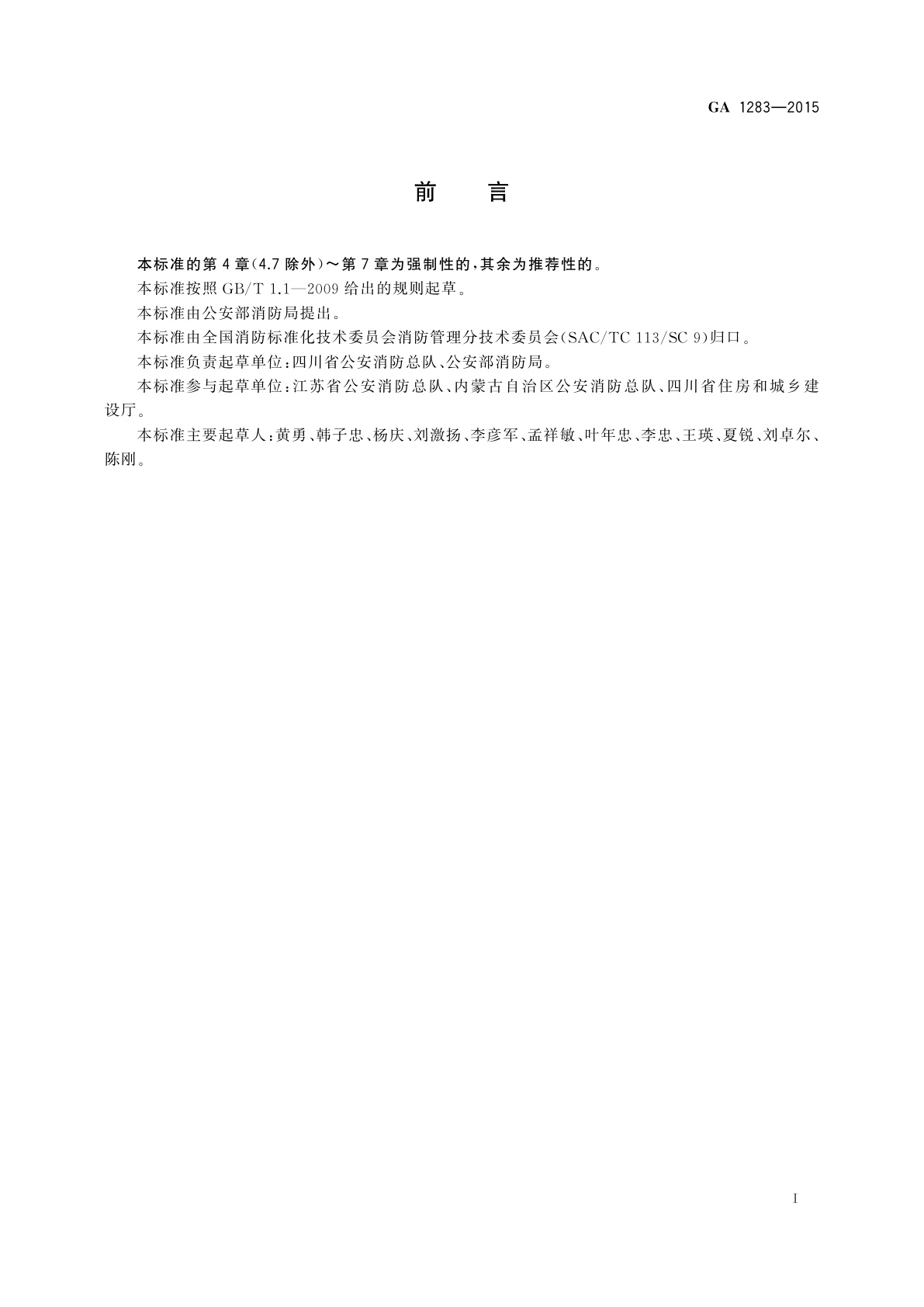 GA 1283-2015 住宅物业消防安全管理