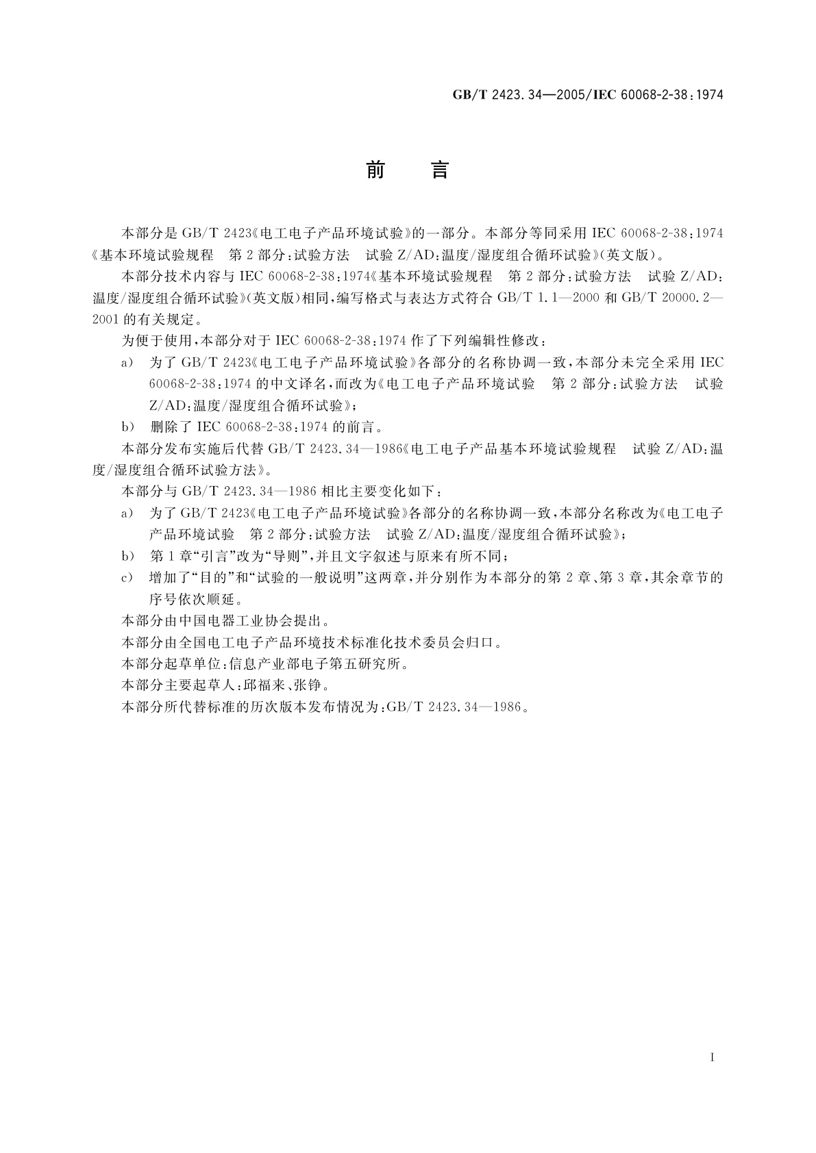 GB/T 2423.34-2005 电工电子产品环境试验　第2部分：试验方法　试验Z/AD：温度/湿度组合循环试验