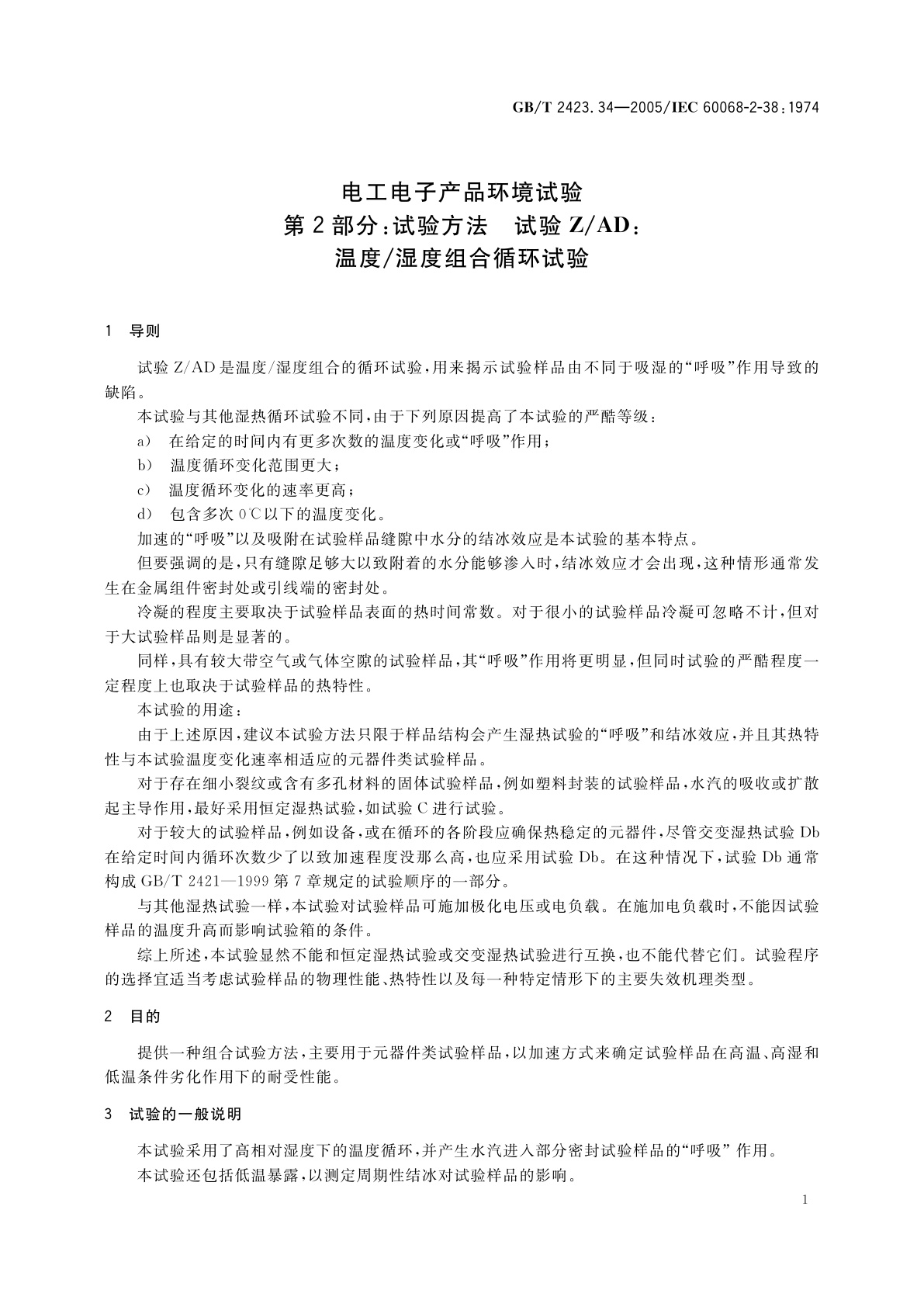 GB/T 2423.34-2005 电工电子产品环境试验　第2部分：试验方法　试验Z/AD：温度/湿度组合循环试验