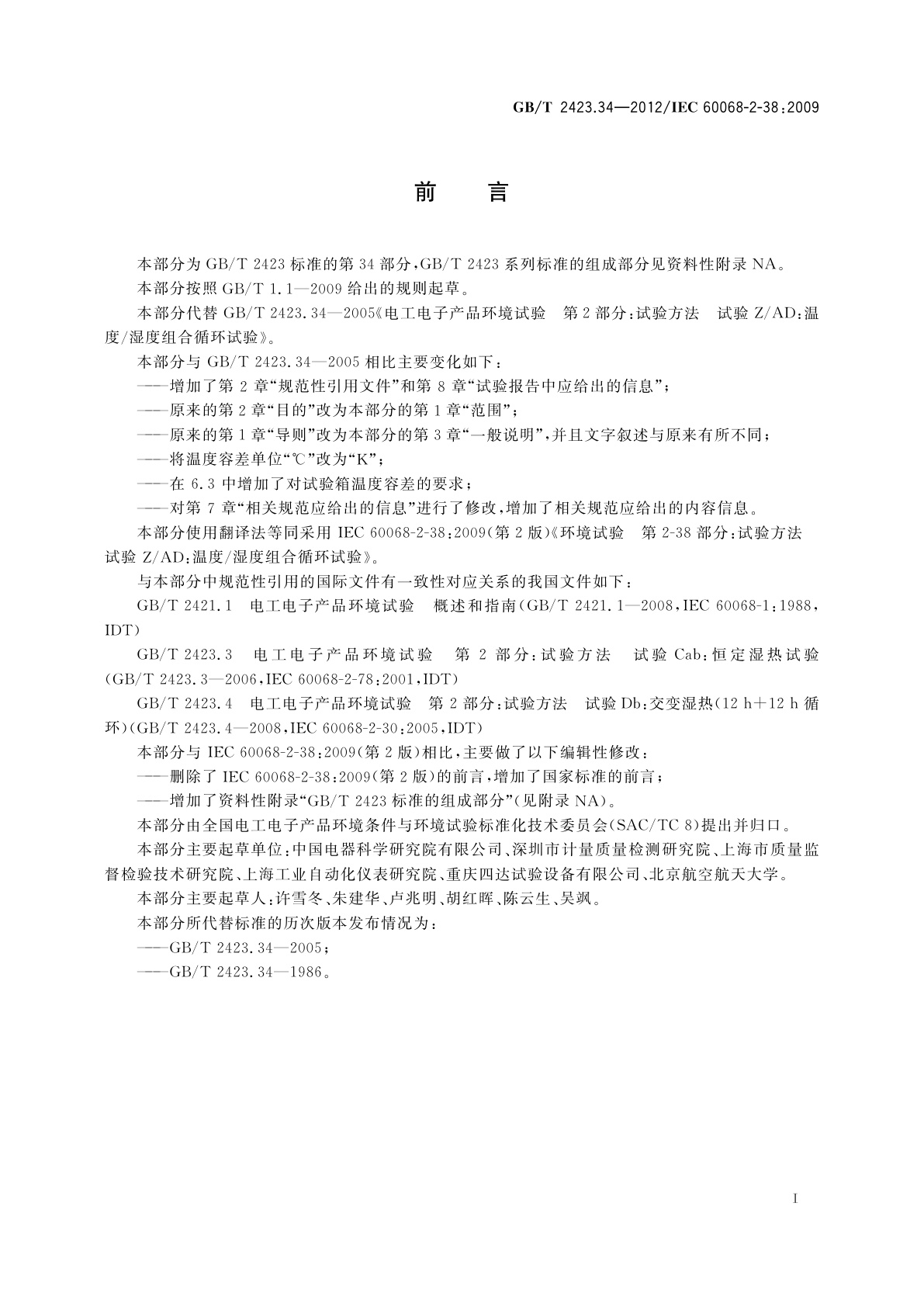 GB/T 2423.34-2012 环境试验　第2部分：试验方法　试验Z/AD：温度/湿度组合循环试验