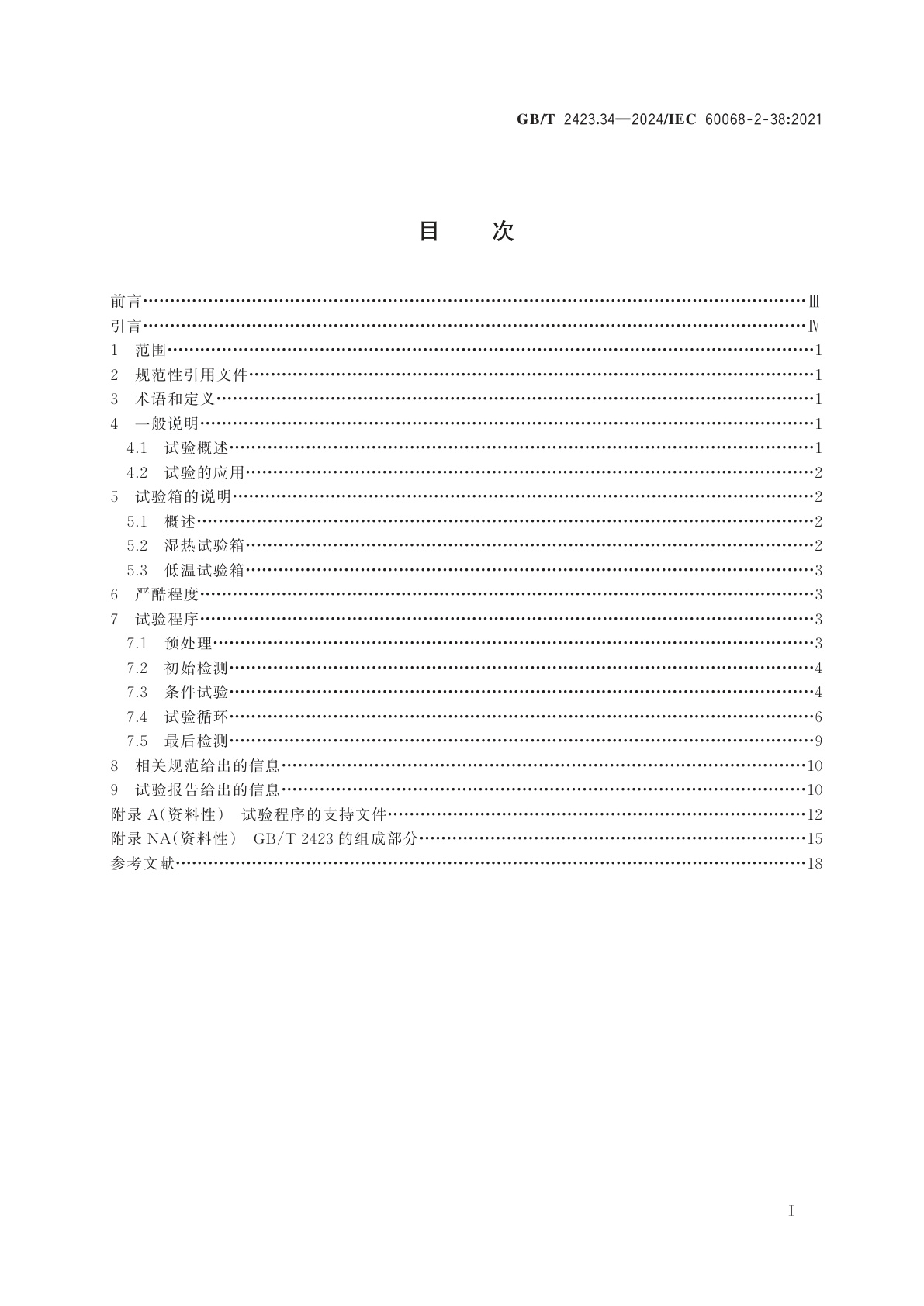 GB/T 2423.34-2024 环境试验　第2部分：试验方法　试验Z/AD：温度/湿度组合循环试验