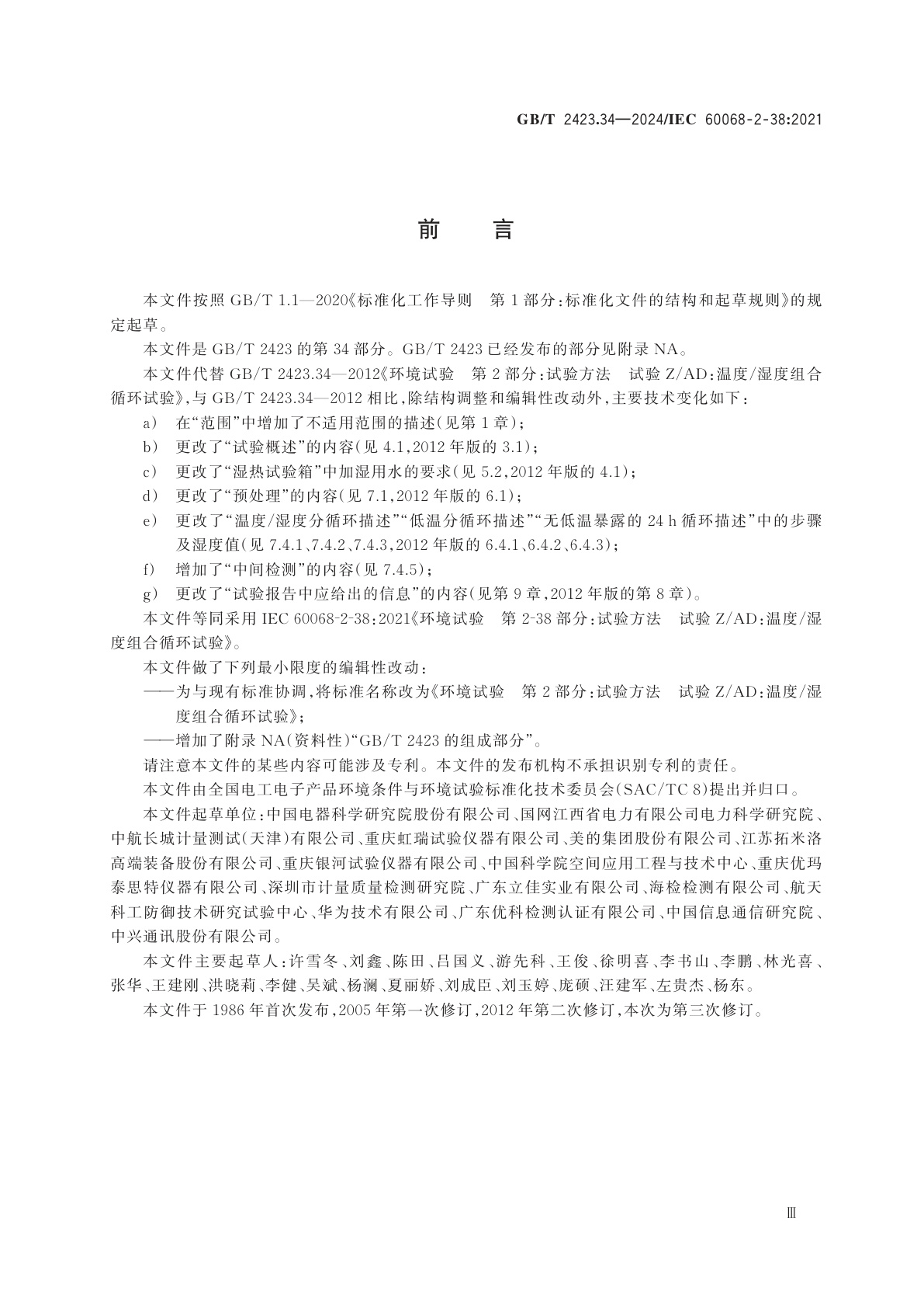 GB/T 2423.34-2024 环境试验　第2部分：试验方法　试验Z/AD：温度/湿度组合循环试验