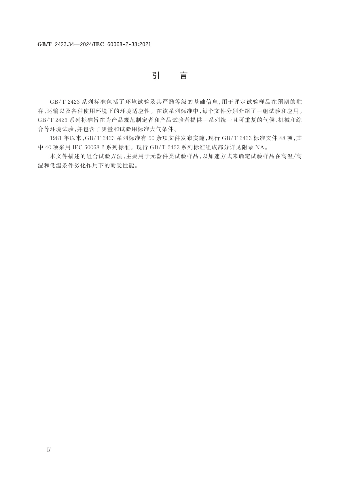 GB/T 2423.34-2024 环境试验　第2部分：试验方法　试验Z/AD：温度/湿度组合循环试验