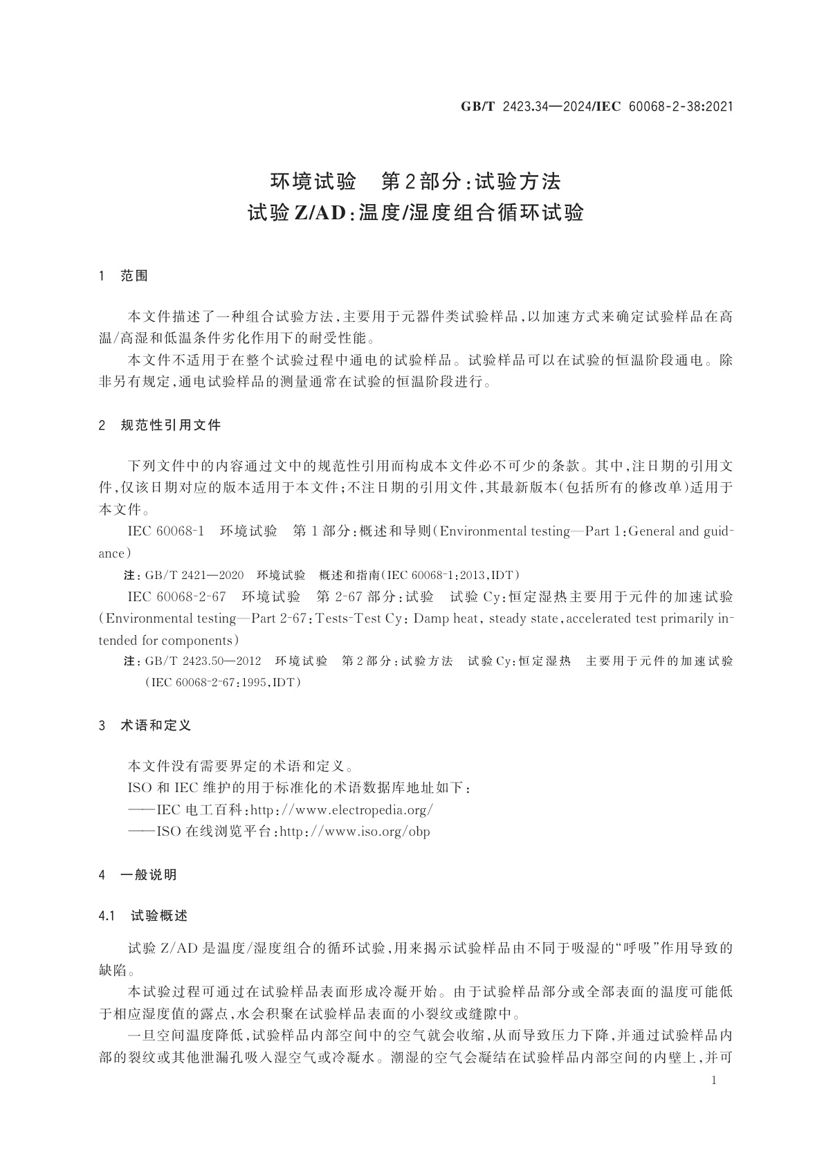 GB/T 2423.34-2024 环境试验　第2部分：试验方法　试验Z/AD：温度/湿度组合循环试验