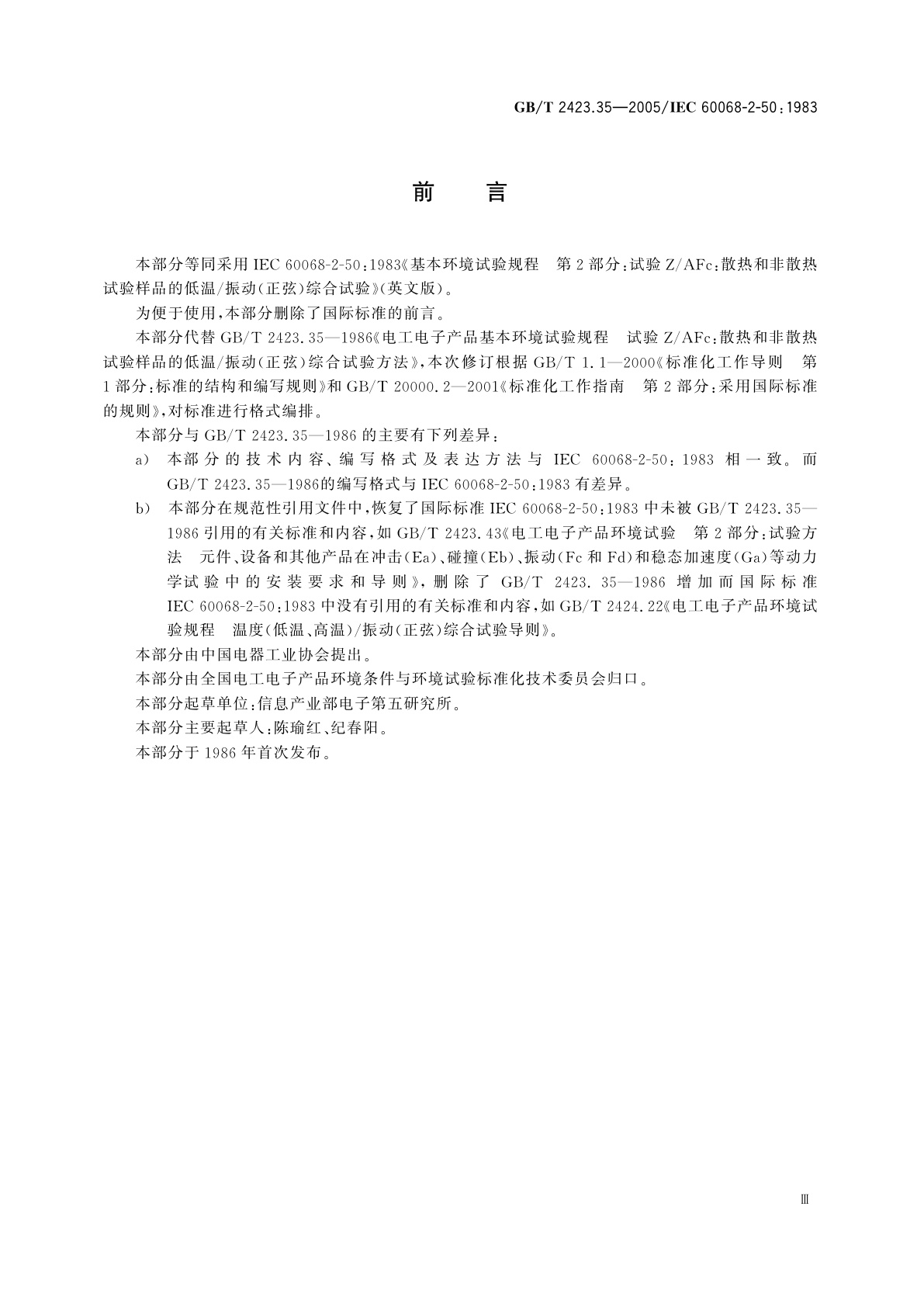 GB/T 2423.35-2005 电工电子产品环境试验　第2部分：试验方法　试验Z/AFc：散热和非散热试验样品的低温/振动(正弦)综合试验