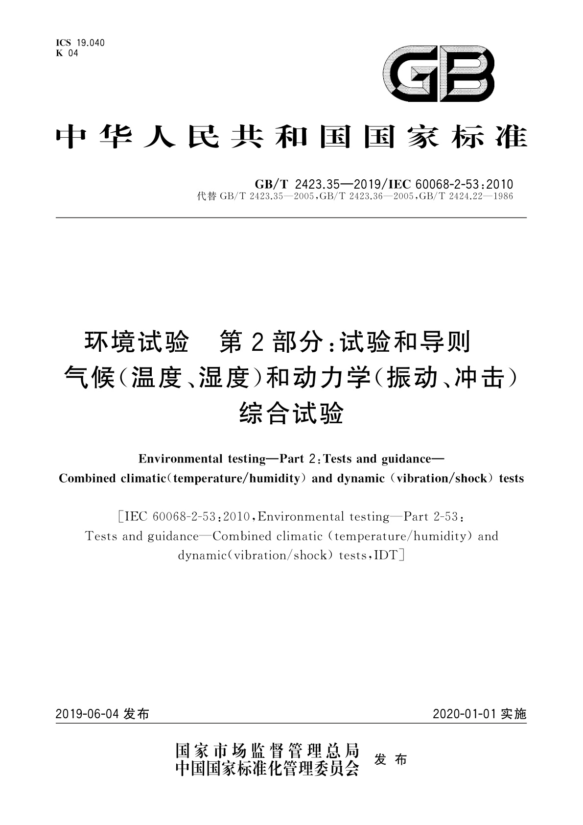 GB/T 2423.35-2019 环境试验　第2部分：试验和导则　气候(温度、湿度)和动力学(振动、冲击)综合试验