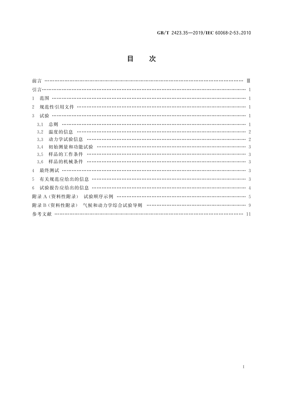 GB/T 2423.35-2019 环境试验　第2部分：试验和导则　气候(温度、湿度)和动力学(振动、冲击)综合试验