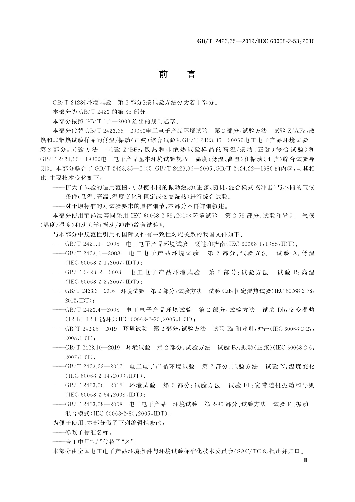 GB/T 2423.35-2019 环境试验　第2部分：试验和导则　气候(温度、湿度)和动力学(振动、冲击)综合试验