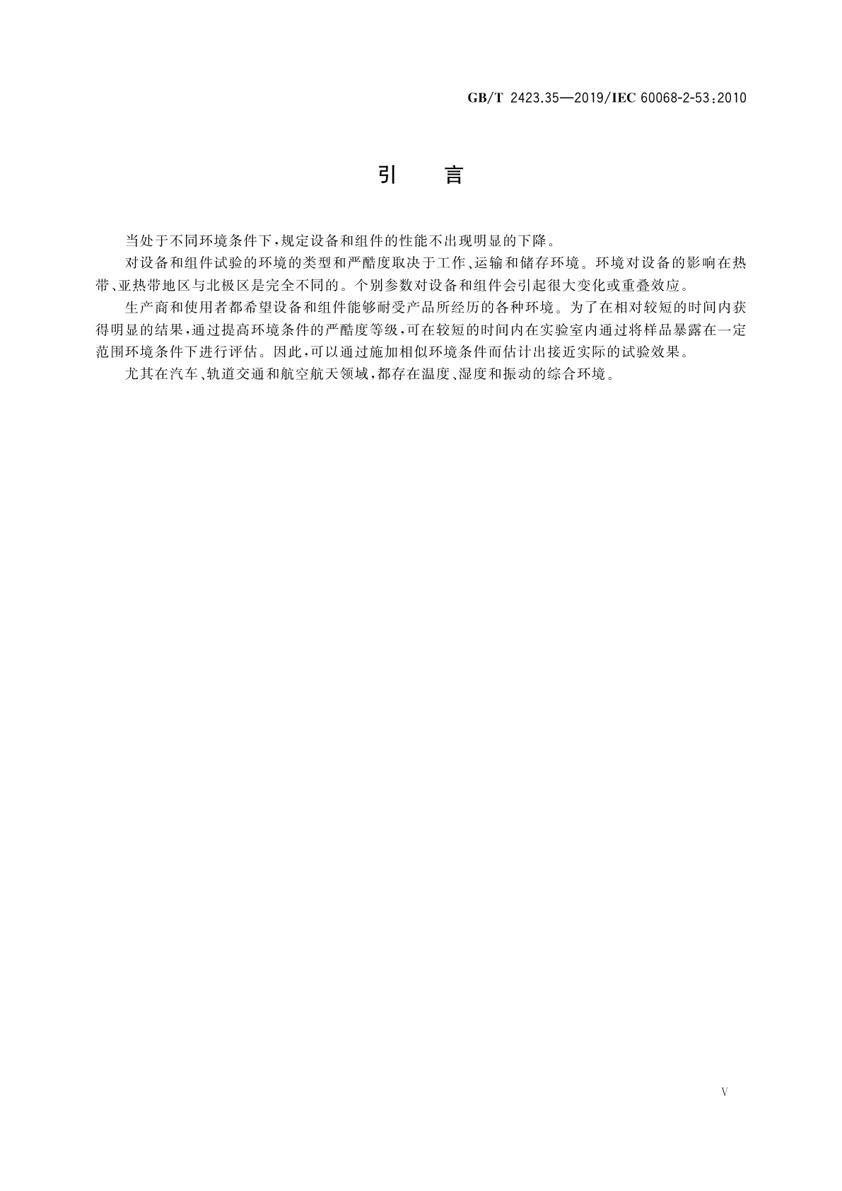 GB/T 2423.35-2019 环境试验　第2部分：试验和导则　气候(温度、湿度)和动力学(振动、冲击)综合试验