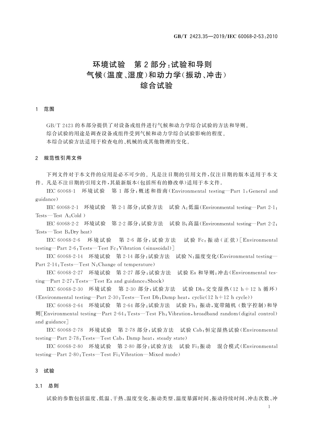 GB/T 2423.35-2019 环境试验　第2部分：试验和导则　气候(温度、湿度)和动力学(振动、冲击)综合试验