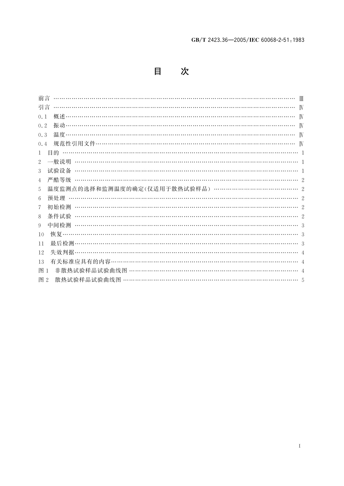 GB/T 2423.36-2005 电工电子产品环境试验　第2部分：试验方法　试验Z/BFc：散热和非散热试验样品的高温/振动(正弦)综合试验