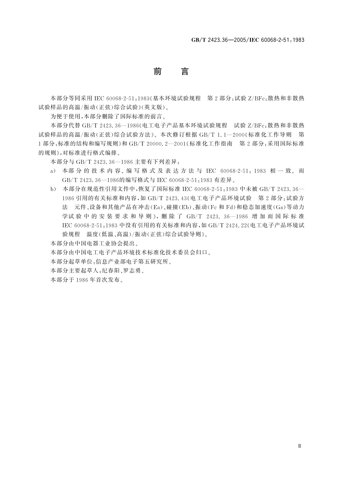 GB/T 2423.36-2005 电工电子产品环境试验　第2部分：试验方法　试验Z/BFc：散热和非散热试验样品的高温/振动(正弦)综合试验