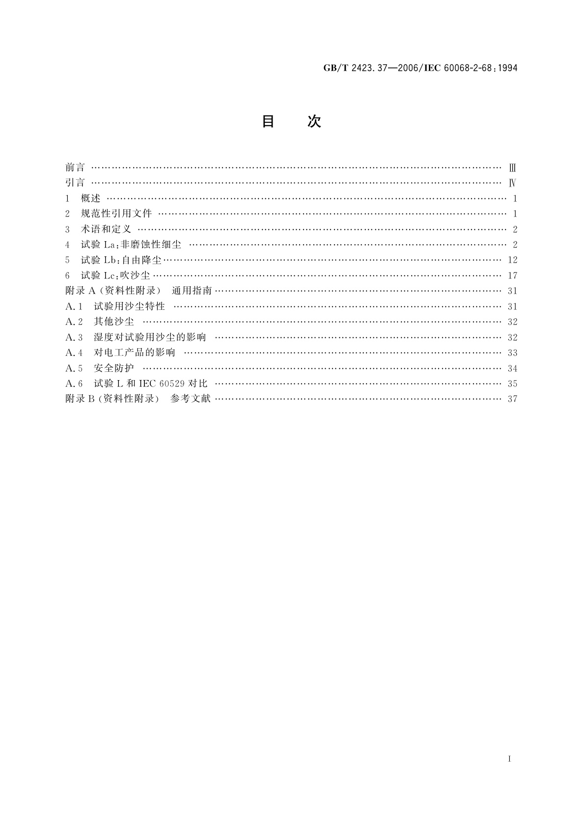 GB/T 2423.37-2006 电工电子产品环境试验　第2部分：试验方法　试验L：沙尘试验