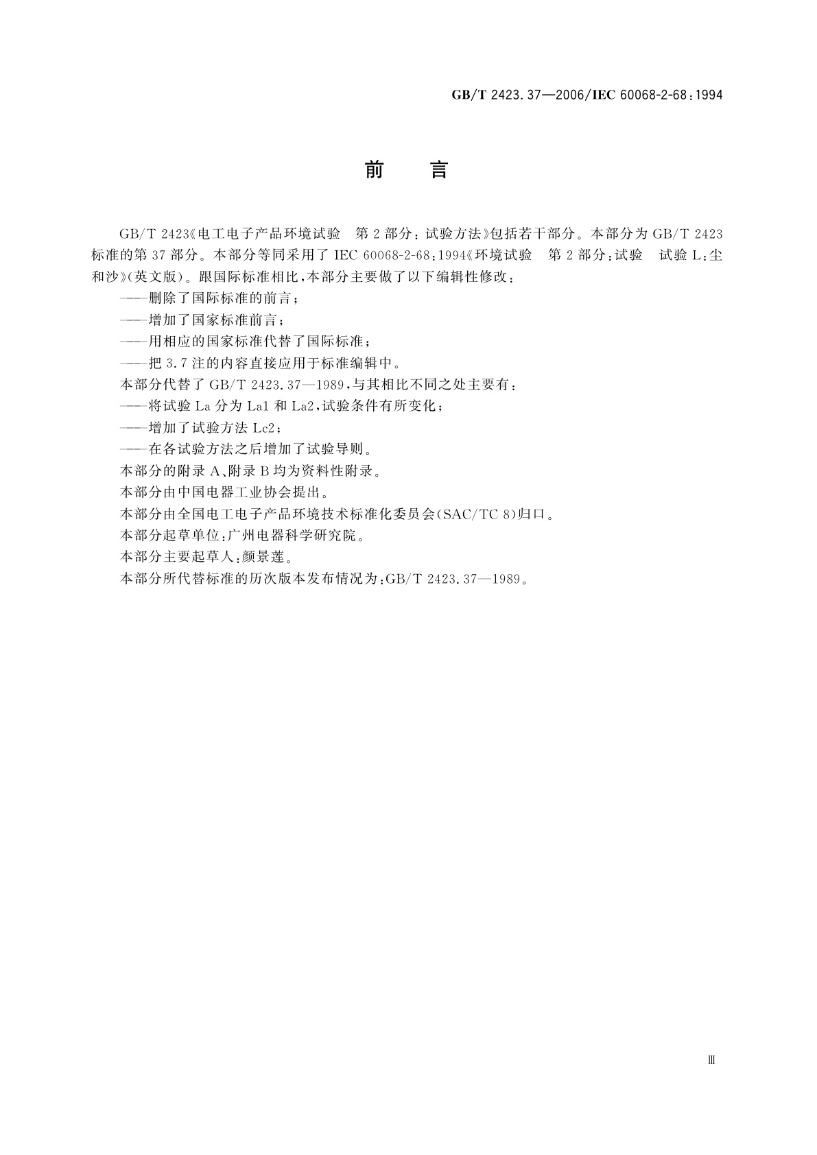 GB/T 2423.37-2006 电工电子产品环境试验　第2部分：试验方法　试验L：沙尘试验