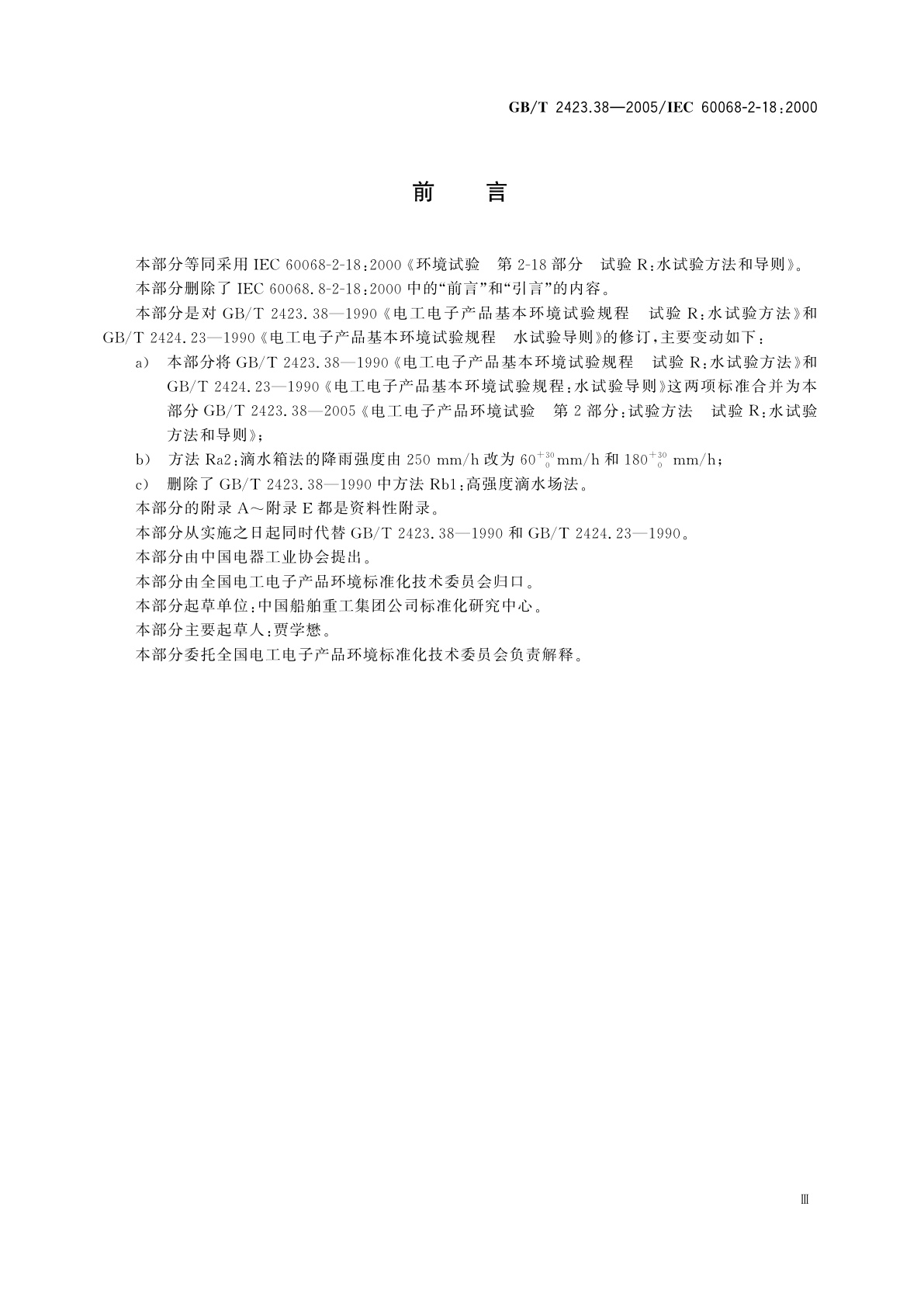 GB/T 2423.38-2005 电工电子产品环境试验　第2部分：试验方法　试验R：水试验方法和导则