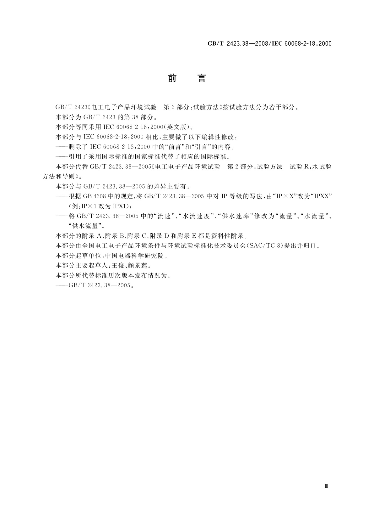 GB/T 2423.38-2008 电工电子产品环境试验　第2部分:试验方法　试验R：水试验方法和导则