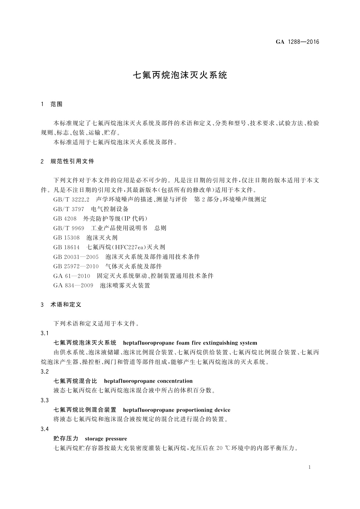GA 1288-2016 七氟丙烷泡沫灭火系统