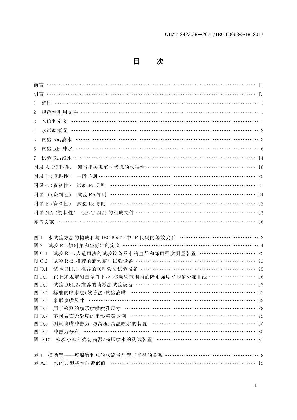 GB/T 2423.38-2021 环境试验　第2部分：试验方法　试验R：水试验方法和导则