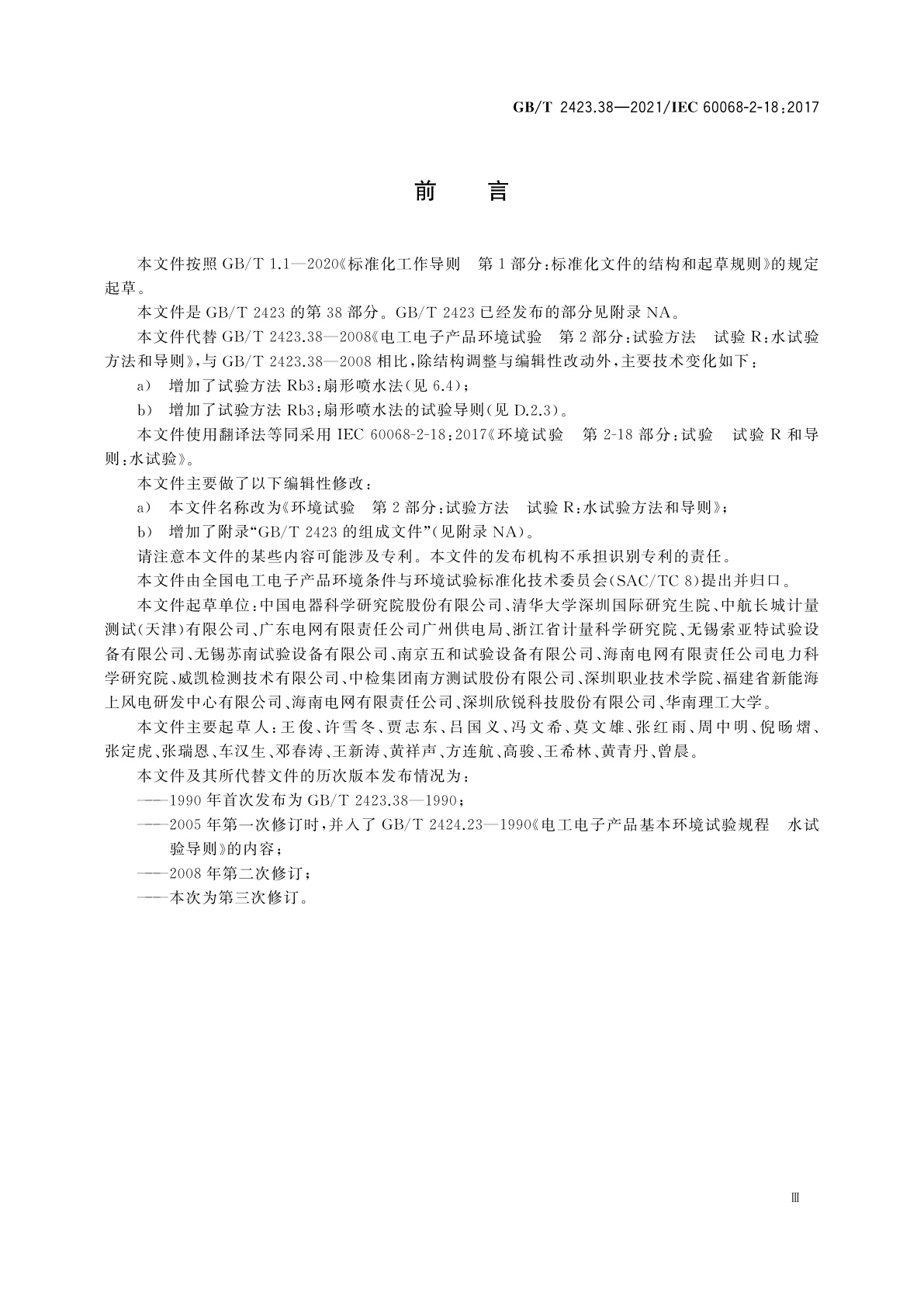 GB/T 2423.38-2021 环境试验　第2部分：试验方法　试验R：水试验方法和导则